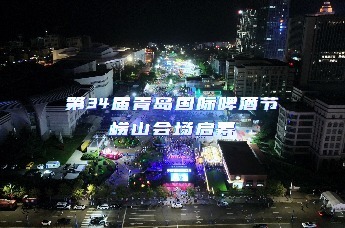 一起走过30年！第34届青岛国际啤酒节崂山会场启幕
