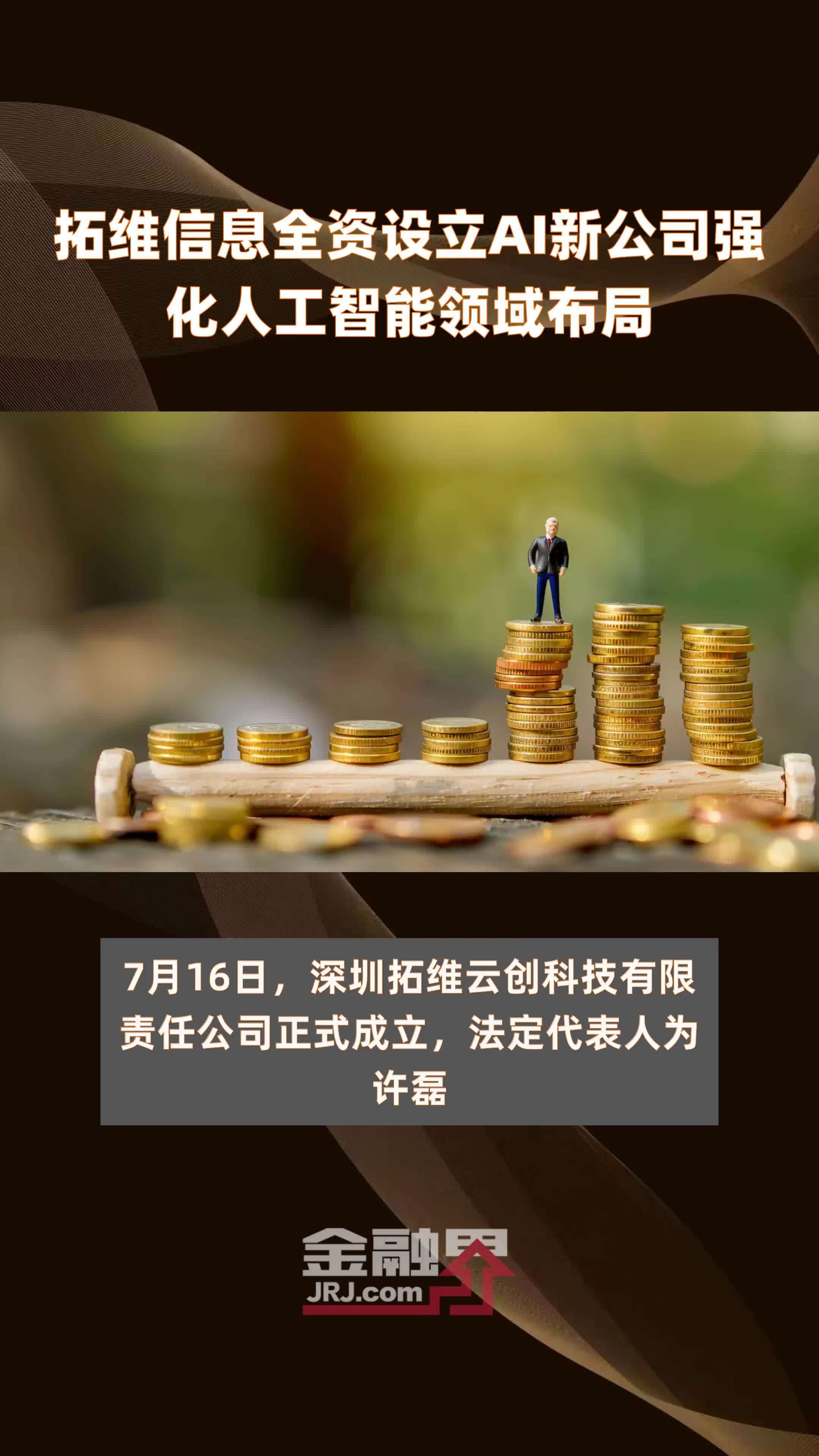拓维信息全资设立AI新公司强化人工智能领域布局|快报