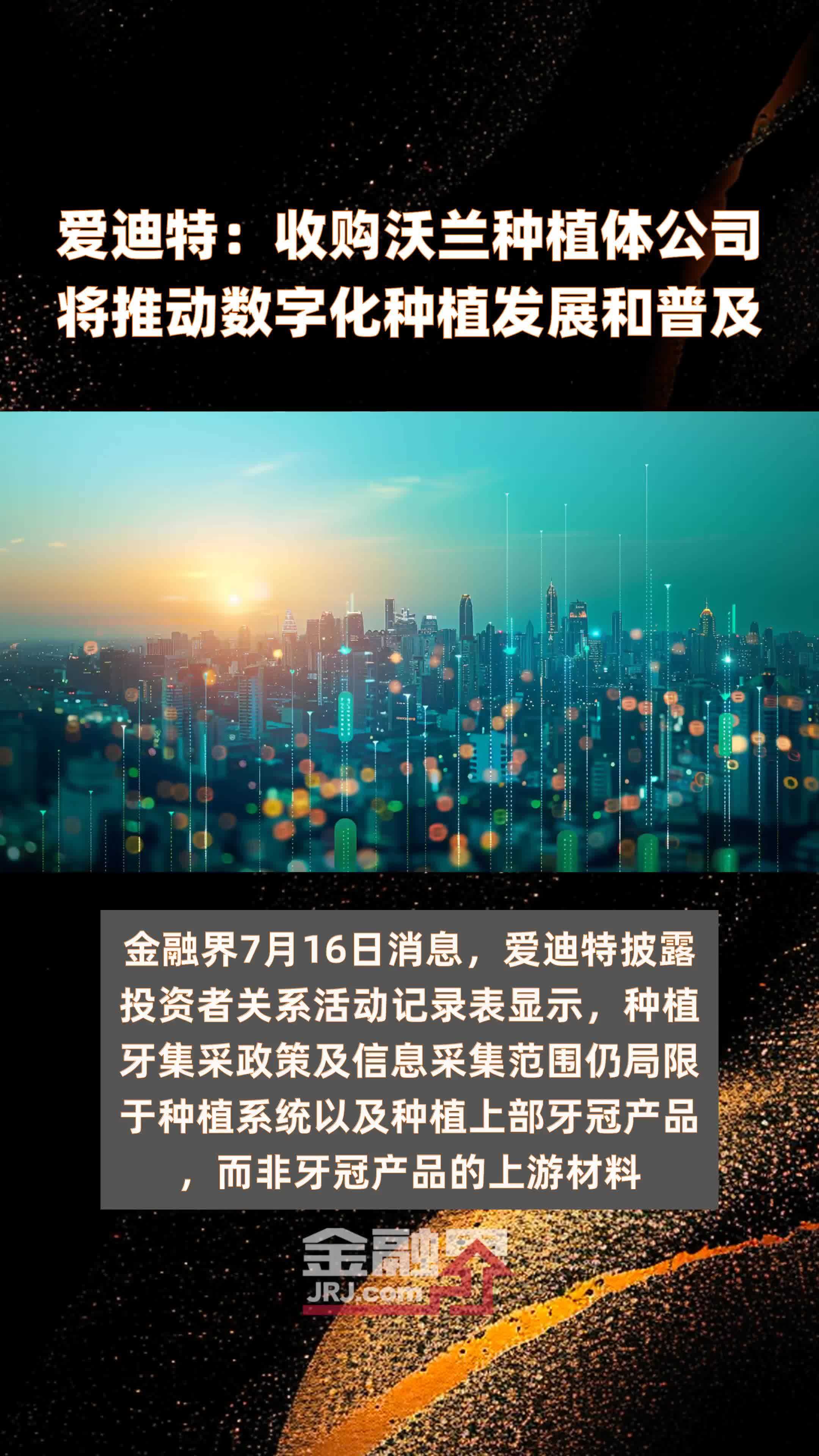 爱迪特：收购沃兰种植体公司将推动数字化种植发展和普及|快报