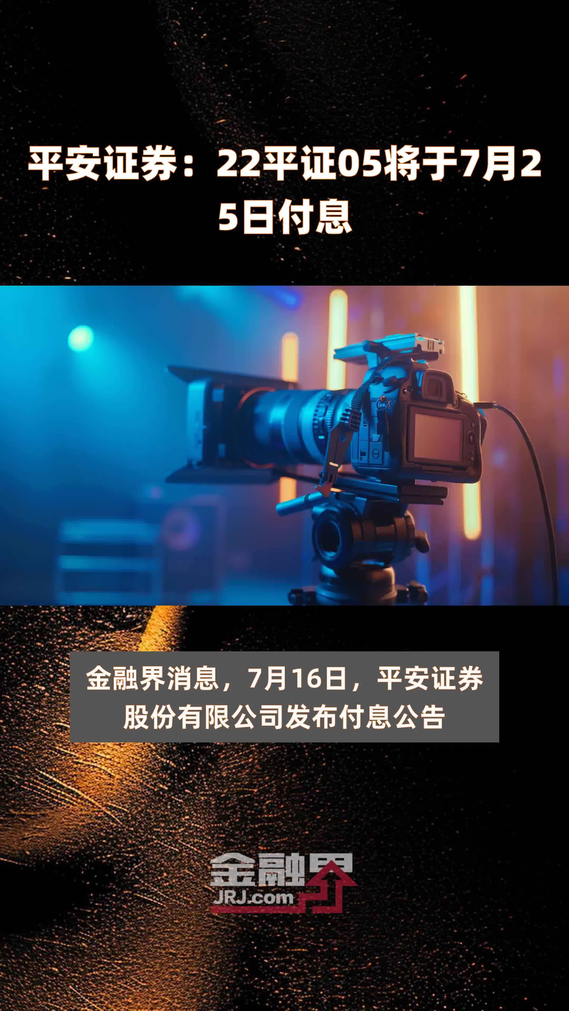 平安证券:22平证05将于7月25日付息 |快报_凤凰网视频_凤凰网
