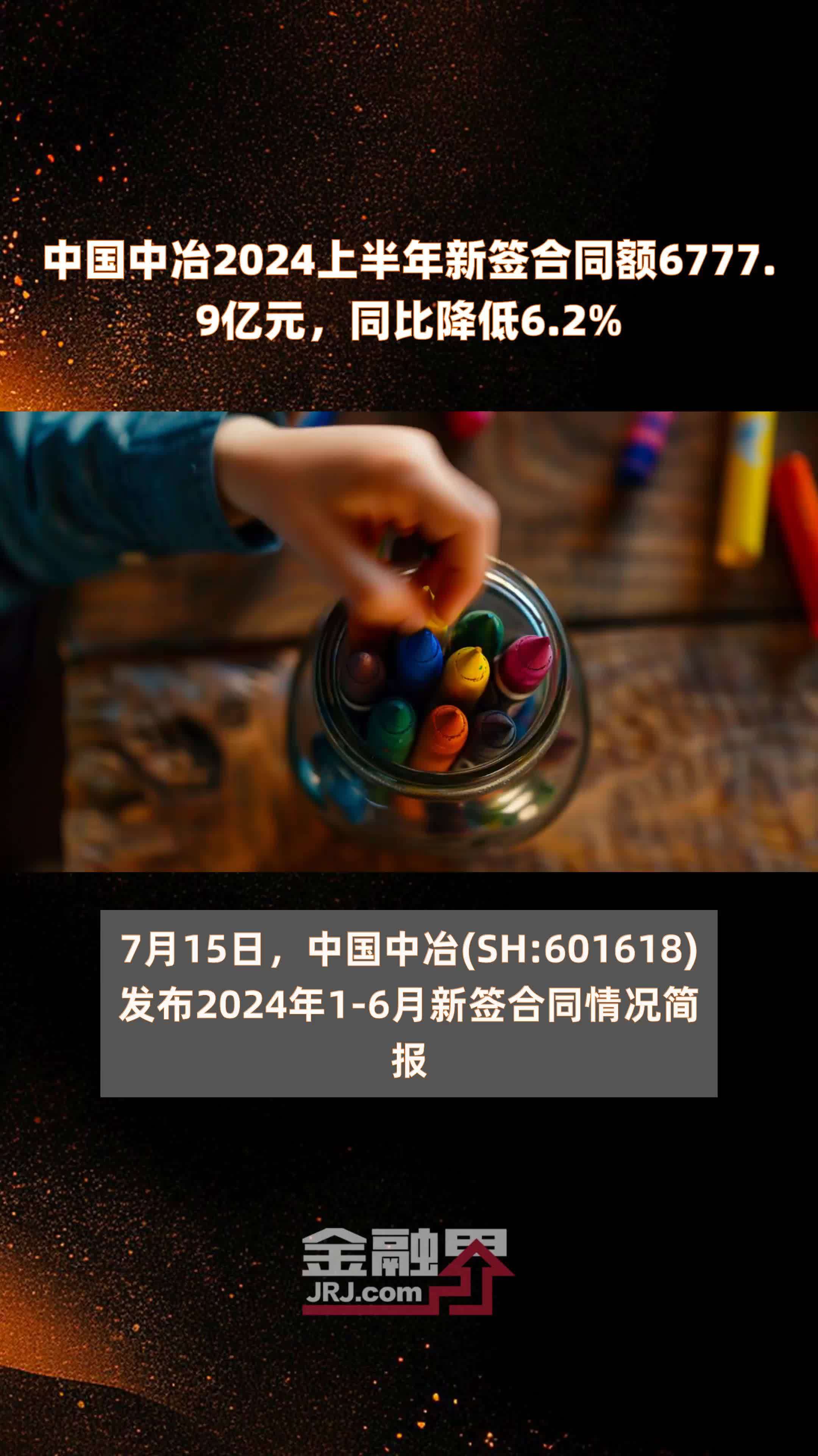 中国中冶2024上半年新签合同额6777.9亿元，同比降低6.2% |快报_凤凰网视频_凤凰网