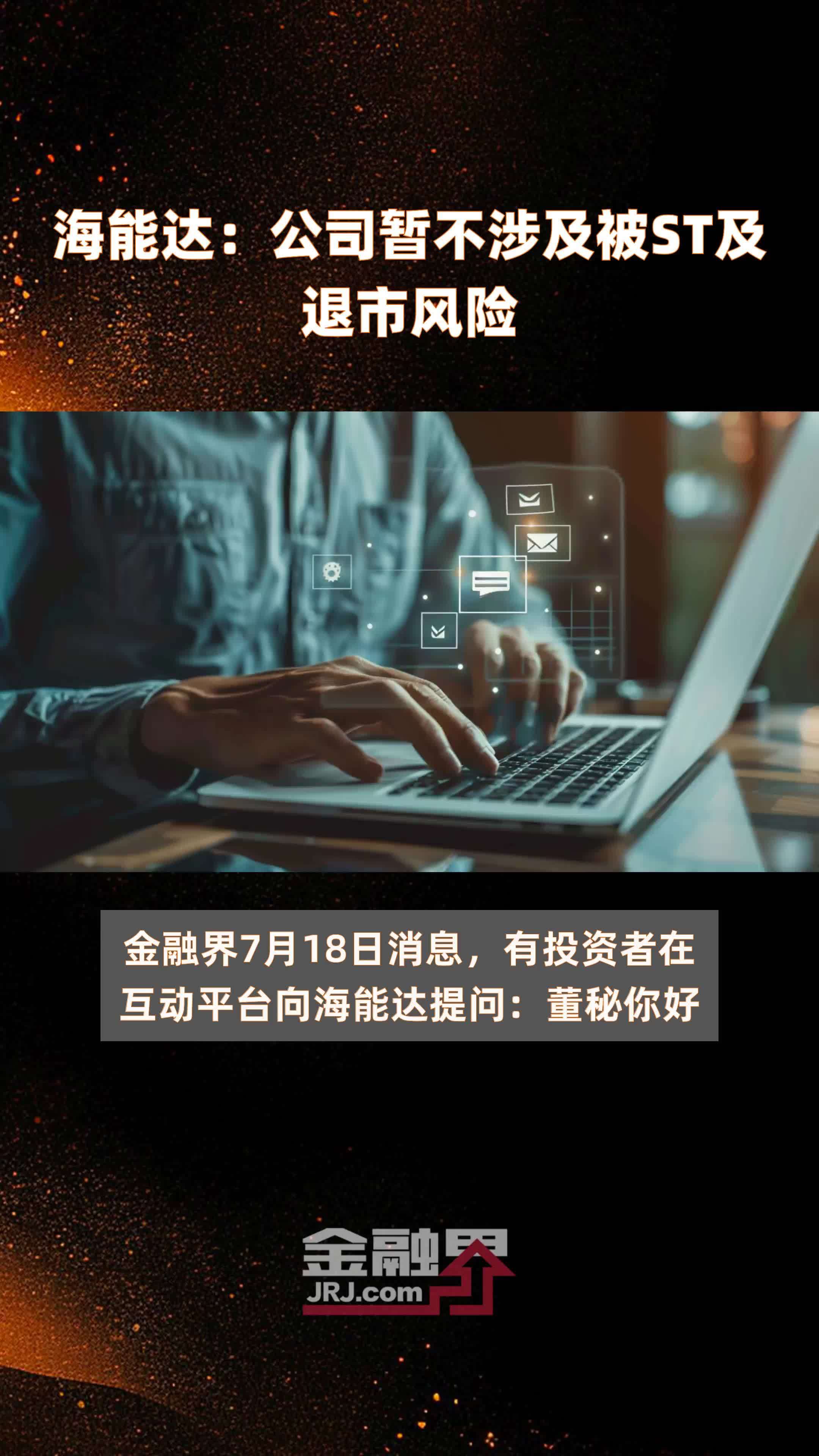 海能达：公司暂不涉及被ST及退市风险|快报