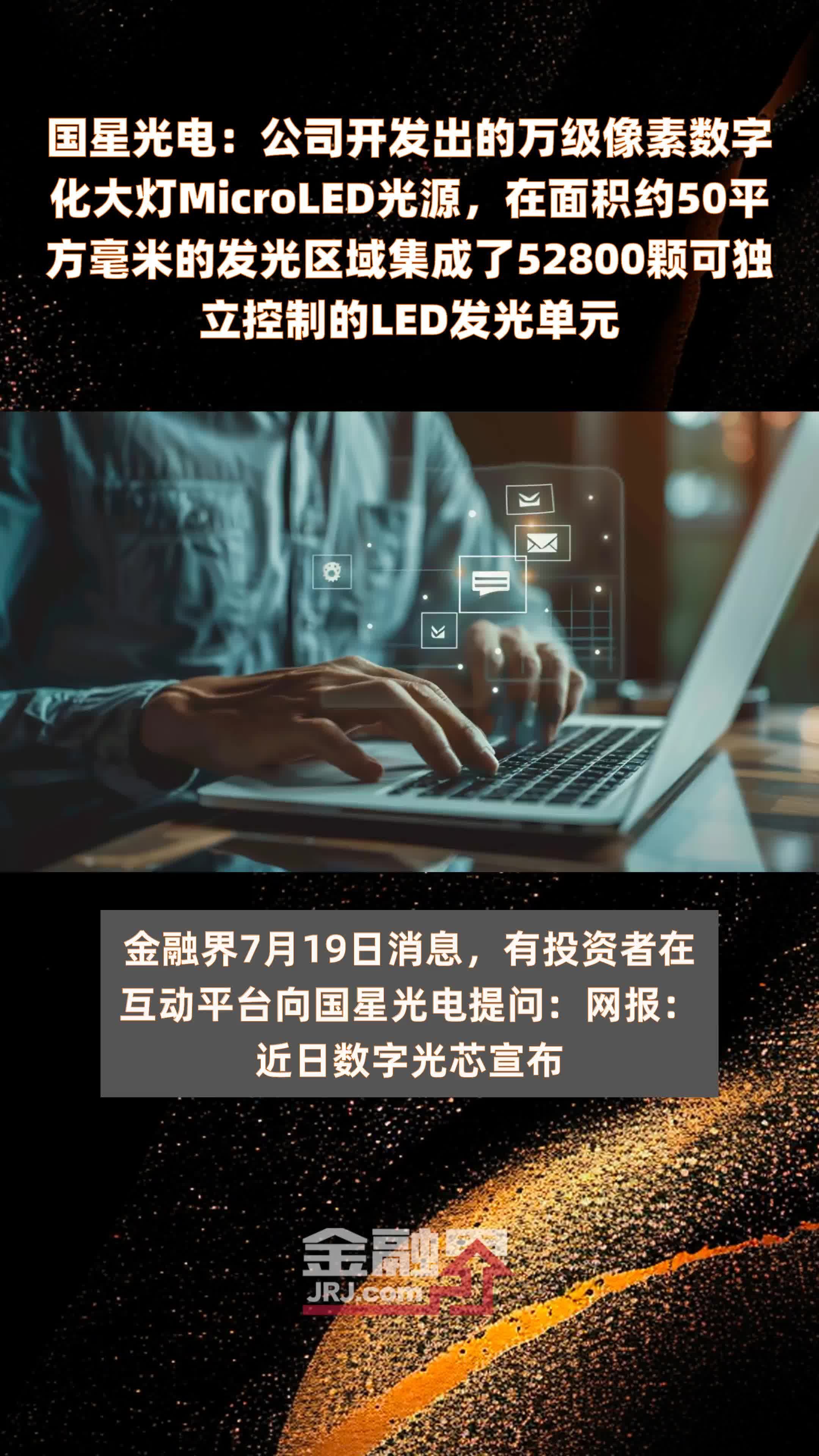 国星光电：公司开发出的万级像素数字化大灯MicroLED光源，在面积约50平方毫米的发光区域集成了52800颗可独立控制的LED发光单元 |快报