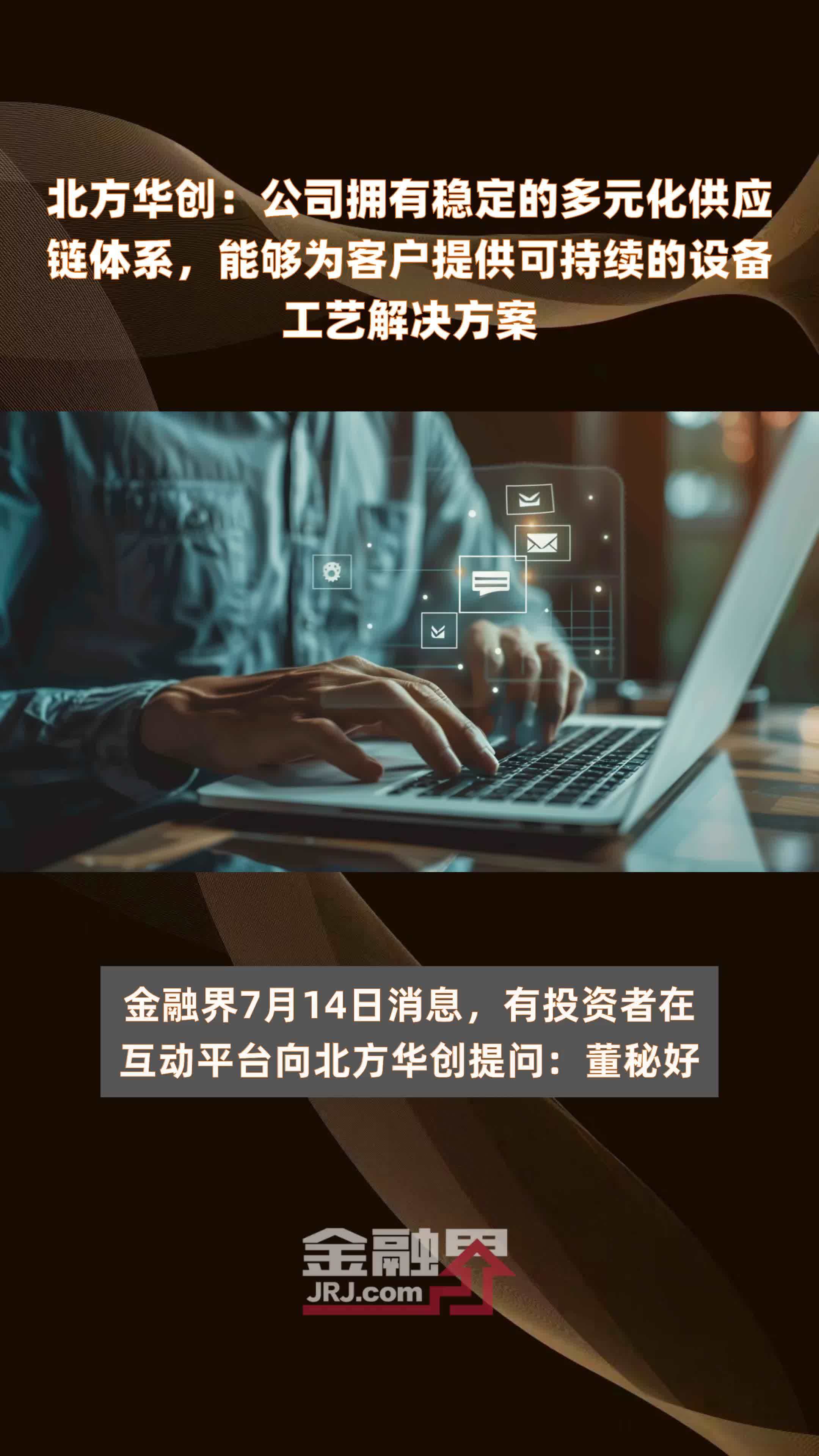 北方华创：公司拥有稳定的多元化供应链体系，能够为客户提供可持续的设备工艺解决方案|快报