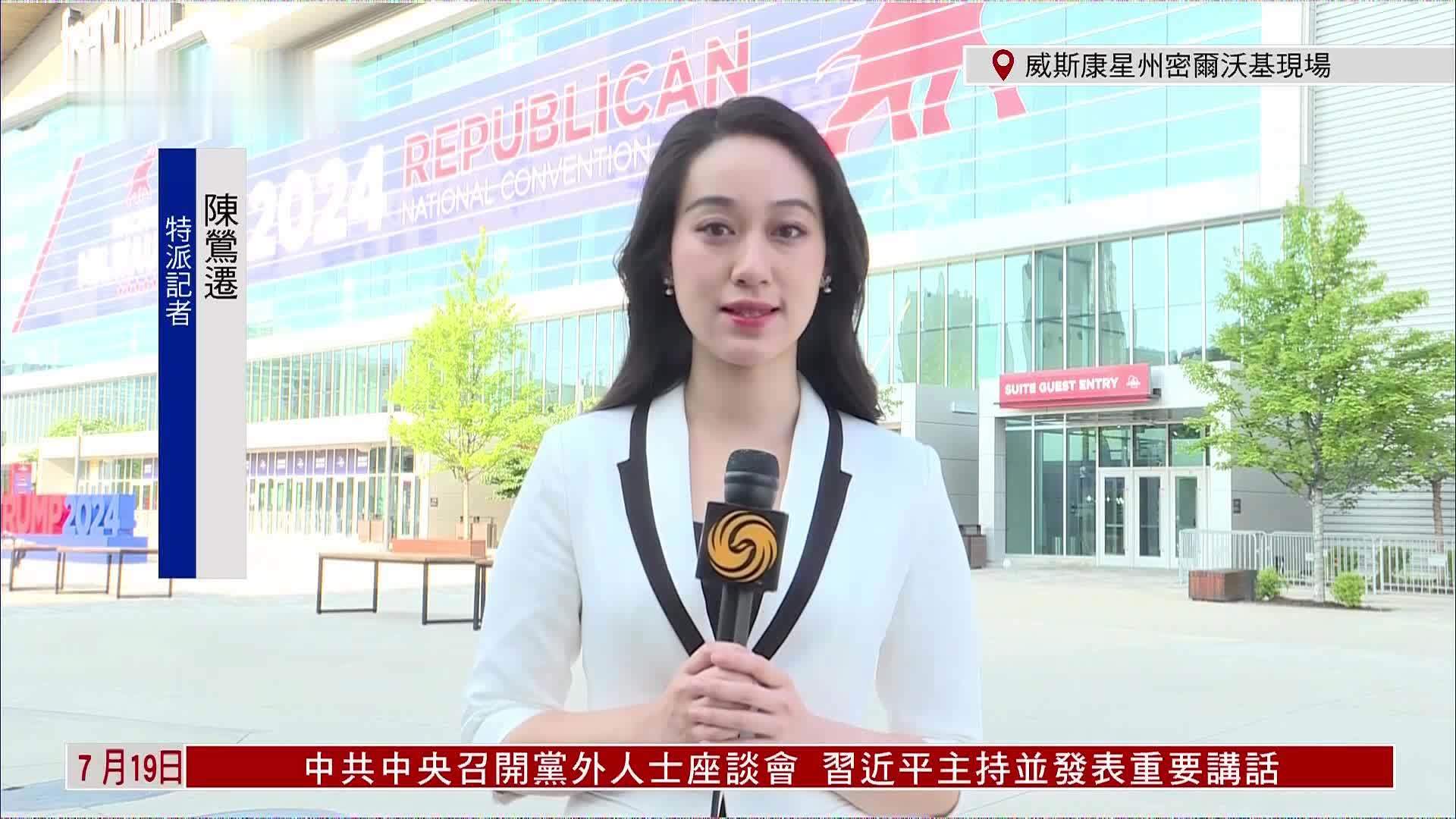 记者连线｜特朗普正式接受共和党总统候选人提名