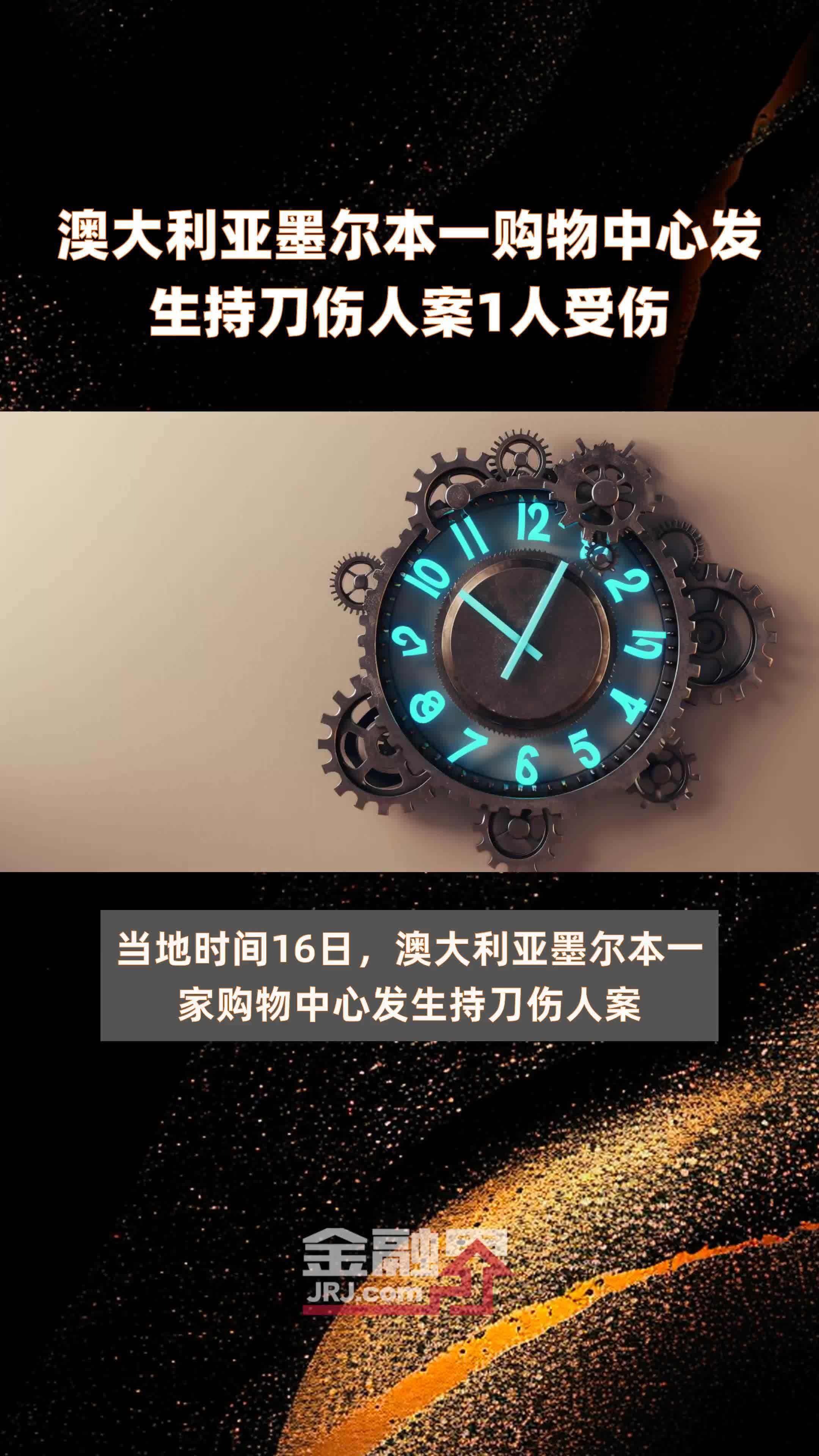 澳大利亚墨尔本一购物中心发生持刀伤人案1人受伤 |快报