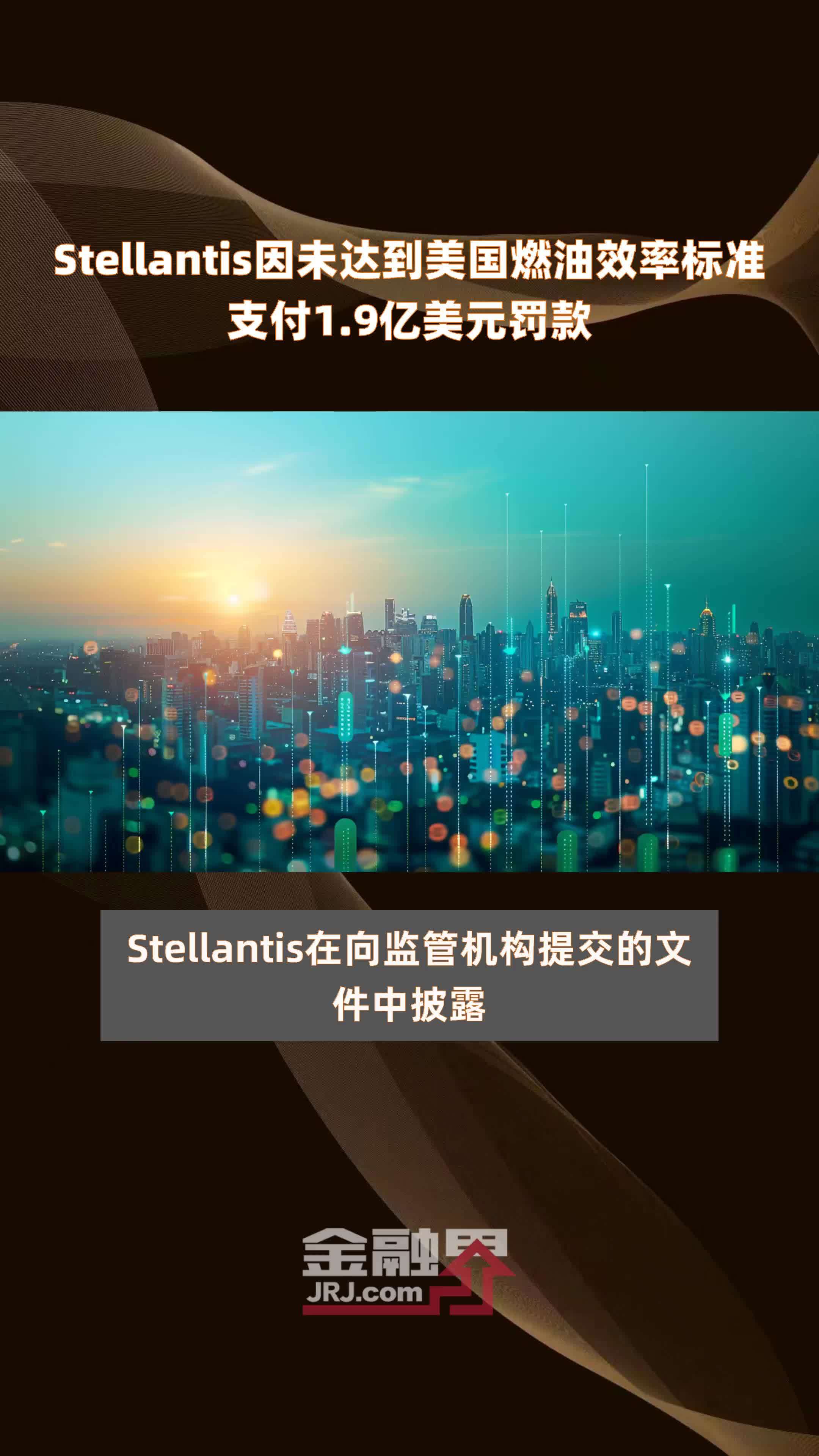 Stellantis因未达到美国燃油效率标准支付1.9亿美元罚款 |快报