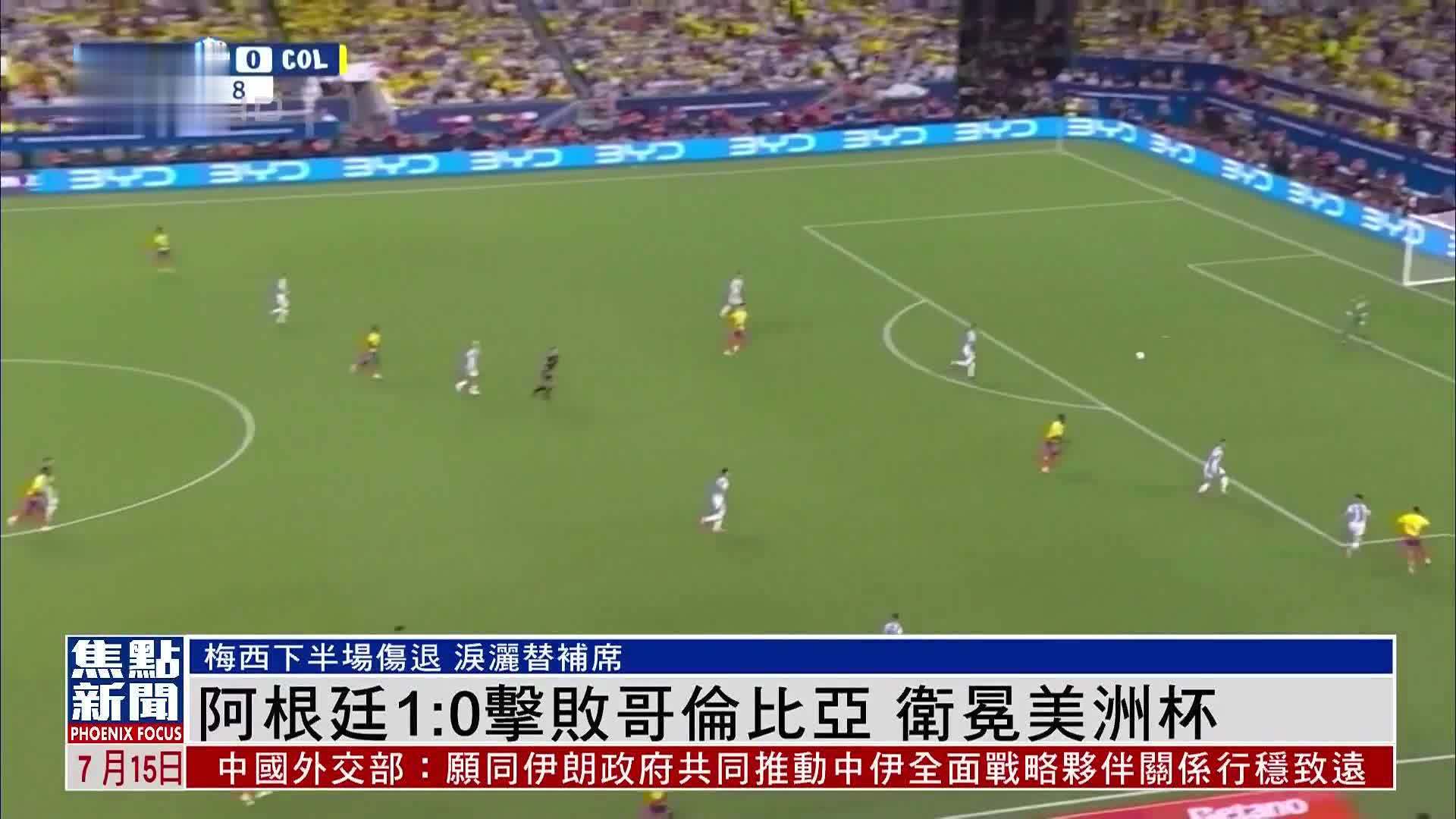 阿根廷1:0击败哥伦比亚 卫冕美洲杯