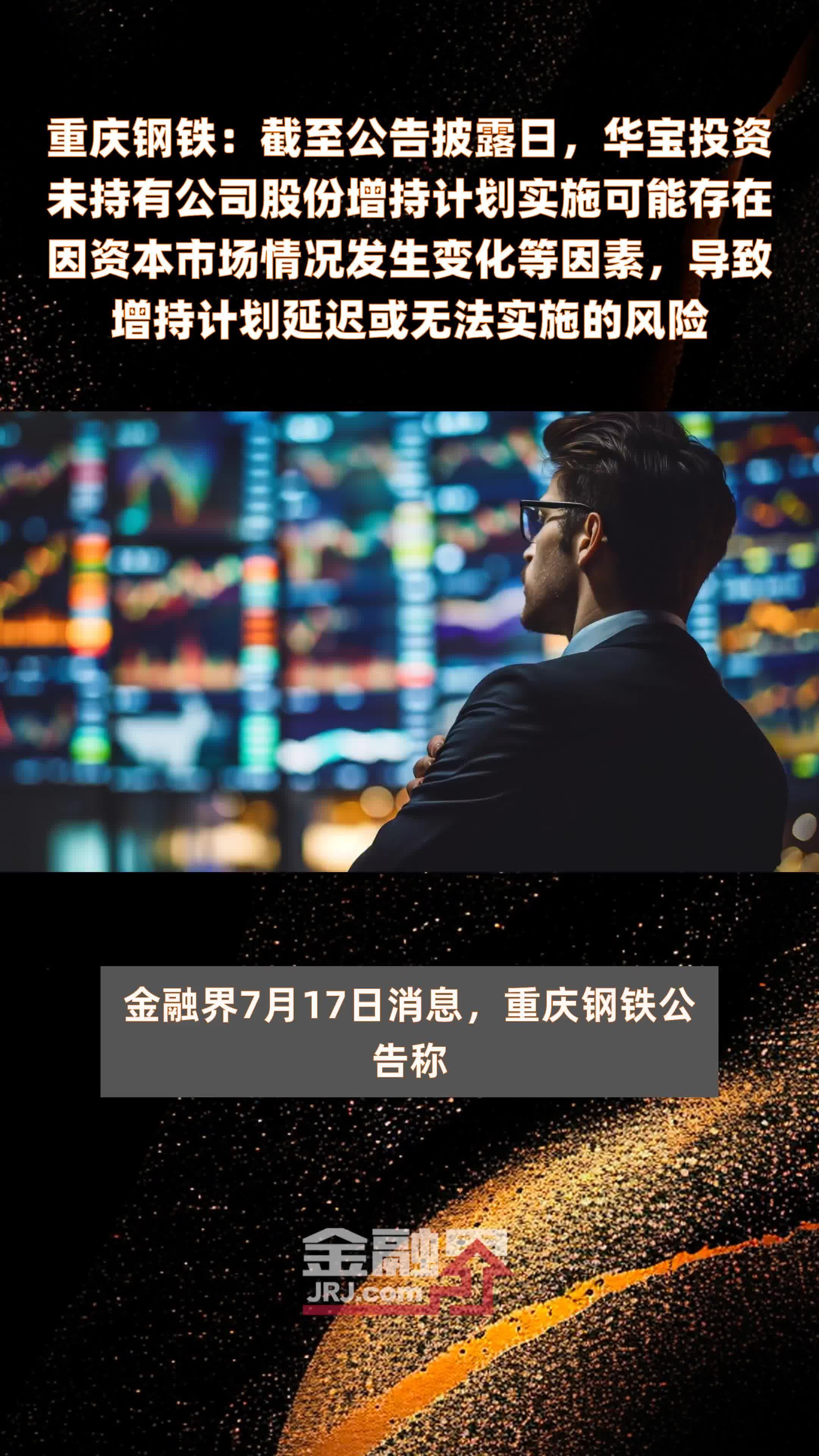 重庆钢铁：截至公告披露日，华宝投资未持有公司股份增持计划实施可能存在因资本市场情况发生变化等因素，导致增持计划延迟或无法实施的风险|快报
