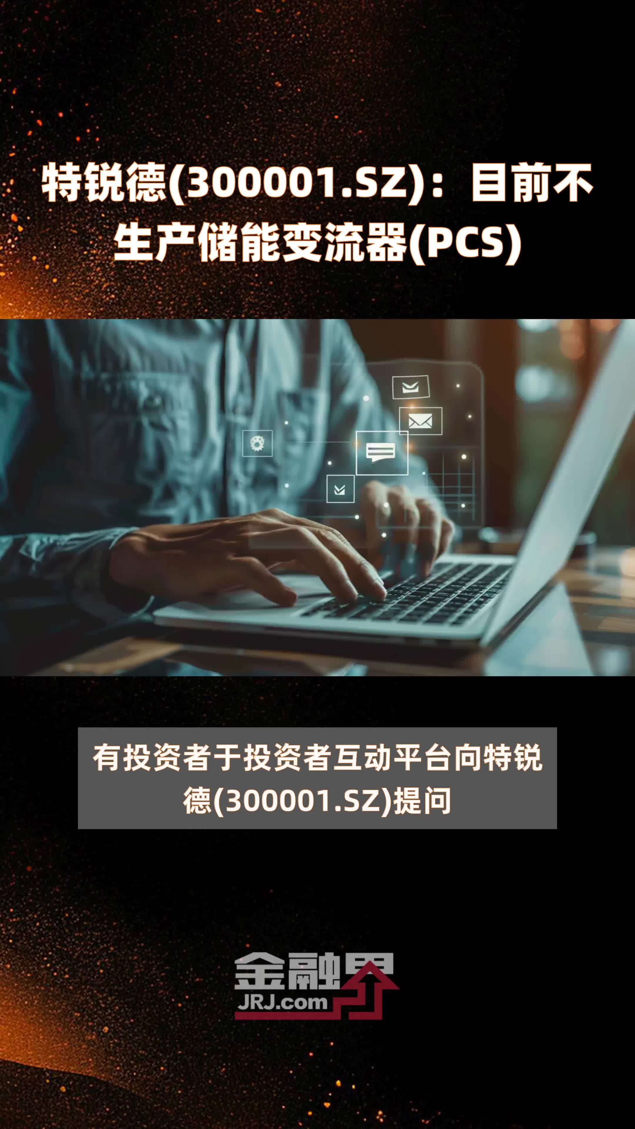 特锐德300001sz目前不生产储能变流器pcs快报