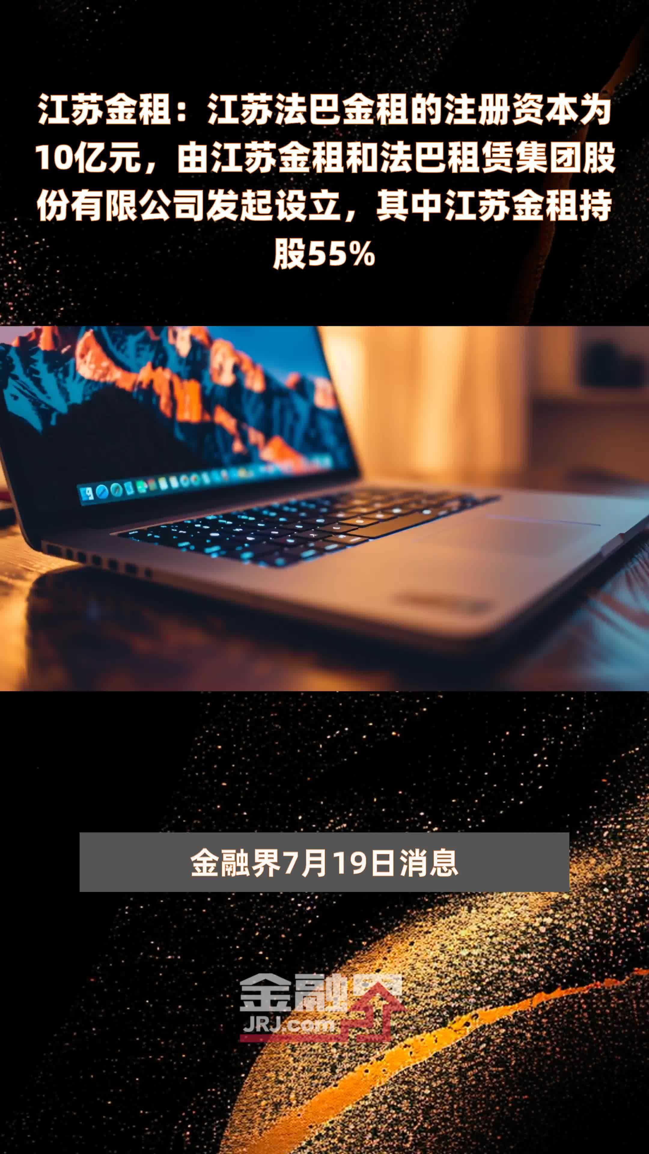 江苏金租：江苏法巴金租的注册资本为10亿元，由江苏金租和法巴租赁集团股份有限公司发起设立，其中江苏金租持股55% |快报