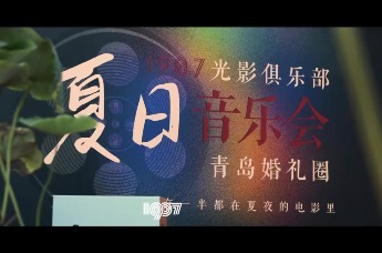 1907百年光影 ·第一季夏日音乐会