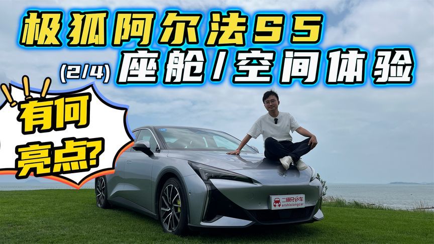 体验极狐阿尔法S5座舱，智能化有何可玩性？空间表现又如何？