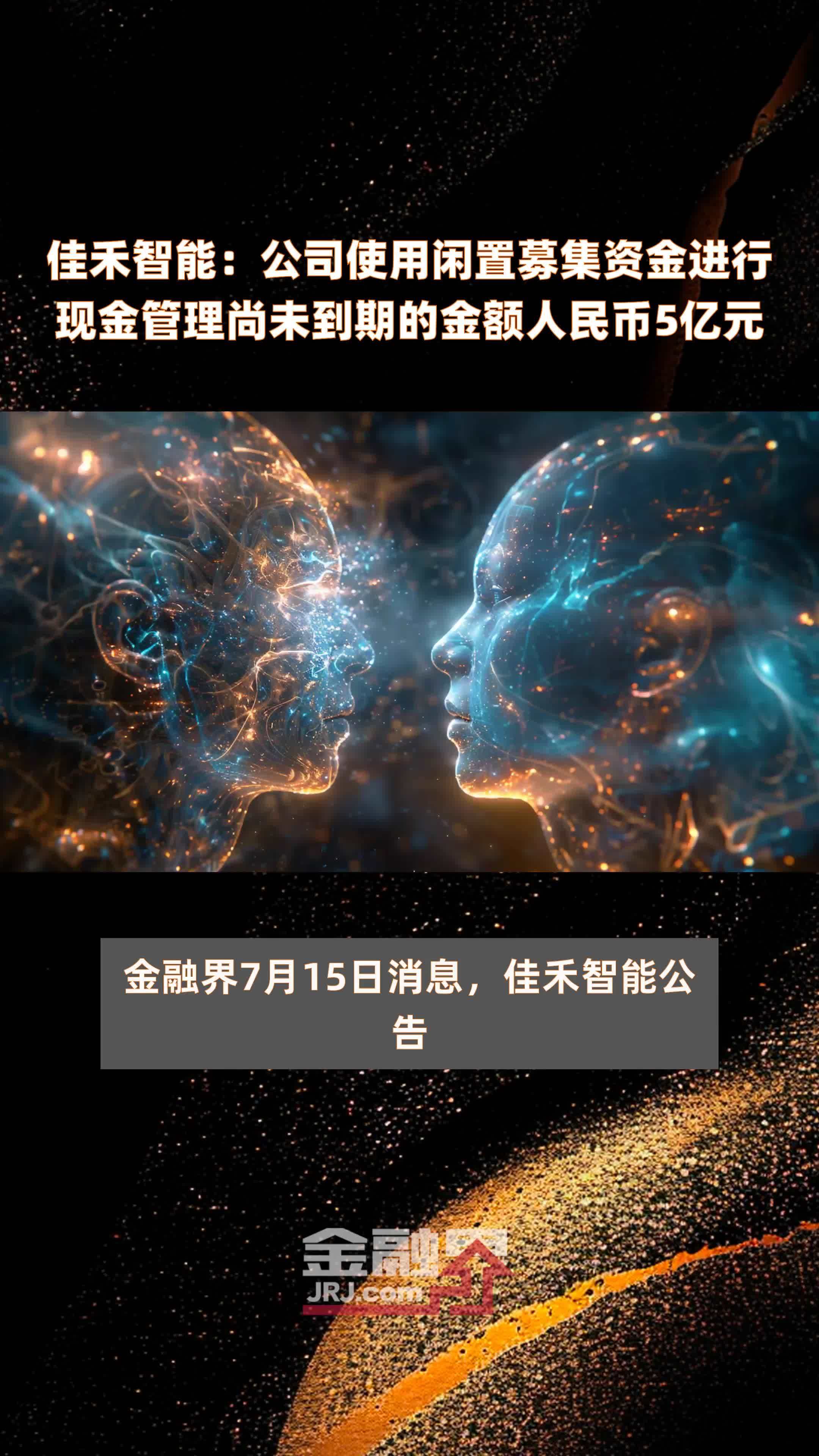 佳禾智能：公司使用闲置募集资金进行现金管理尚未到期的金额人民币5亿元 |快报