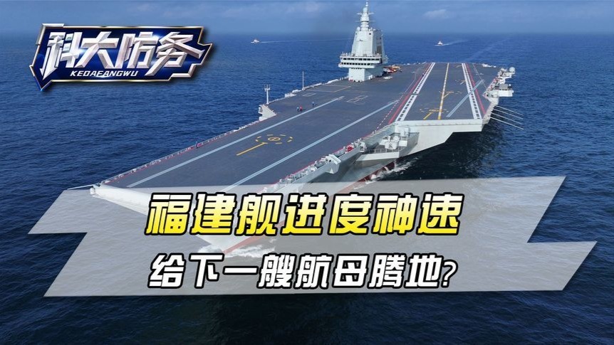 福建舰进度神速给下一艘航母腾地中国20年内可坐拥12艘航母