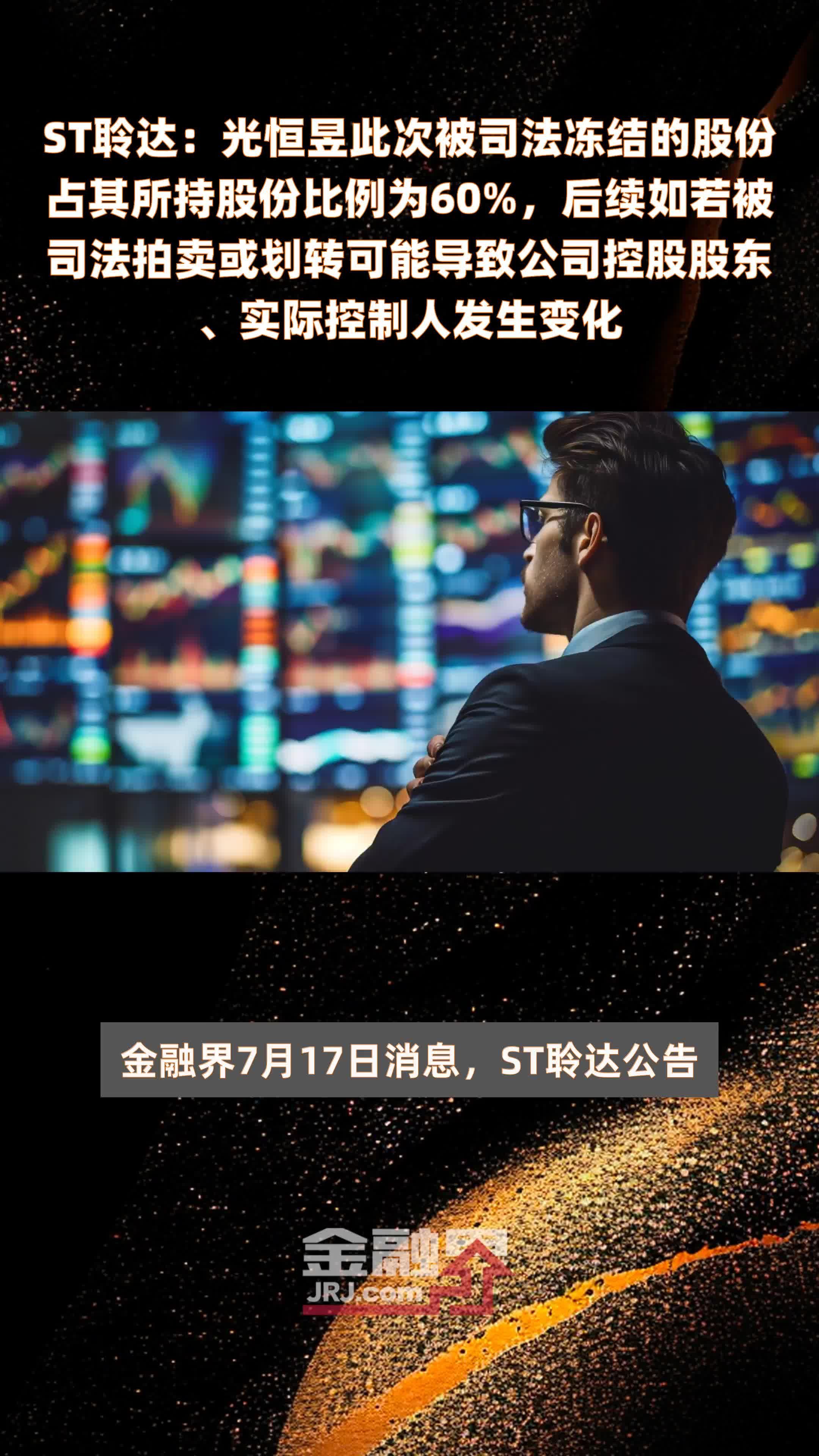 ST聆达：光恒昱此次被司法冻结的股份占其所持股份比例为60%，后续如若被司法拍卖或划转可能导致公司控股股东、实际控制人发生变化 |快报