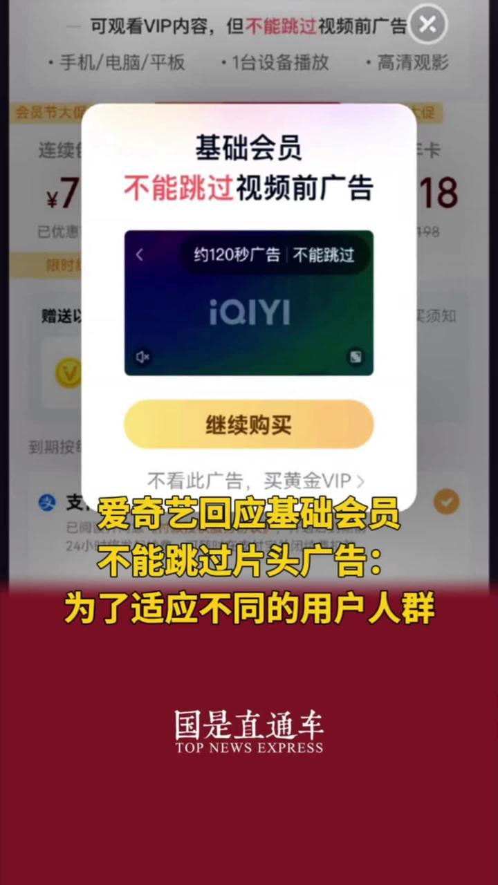 爱奇艺回应基础会员不能跳过片头广告：为了适应不同的用户人群