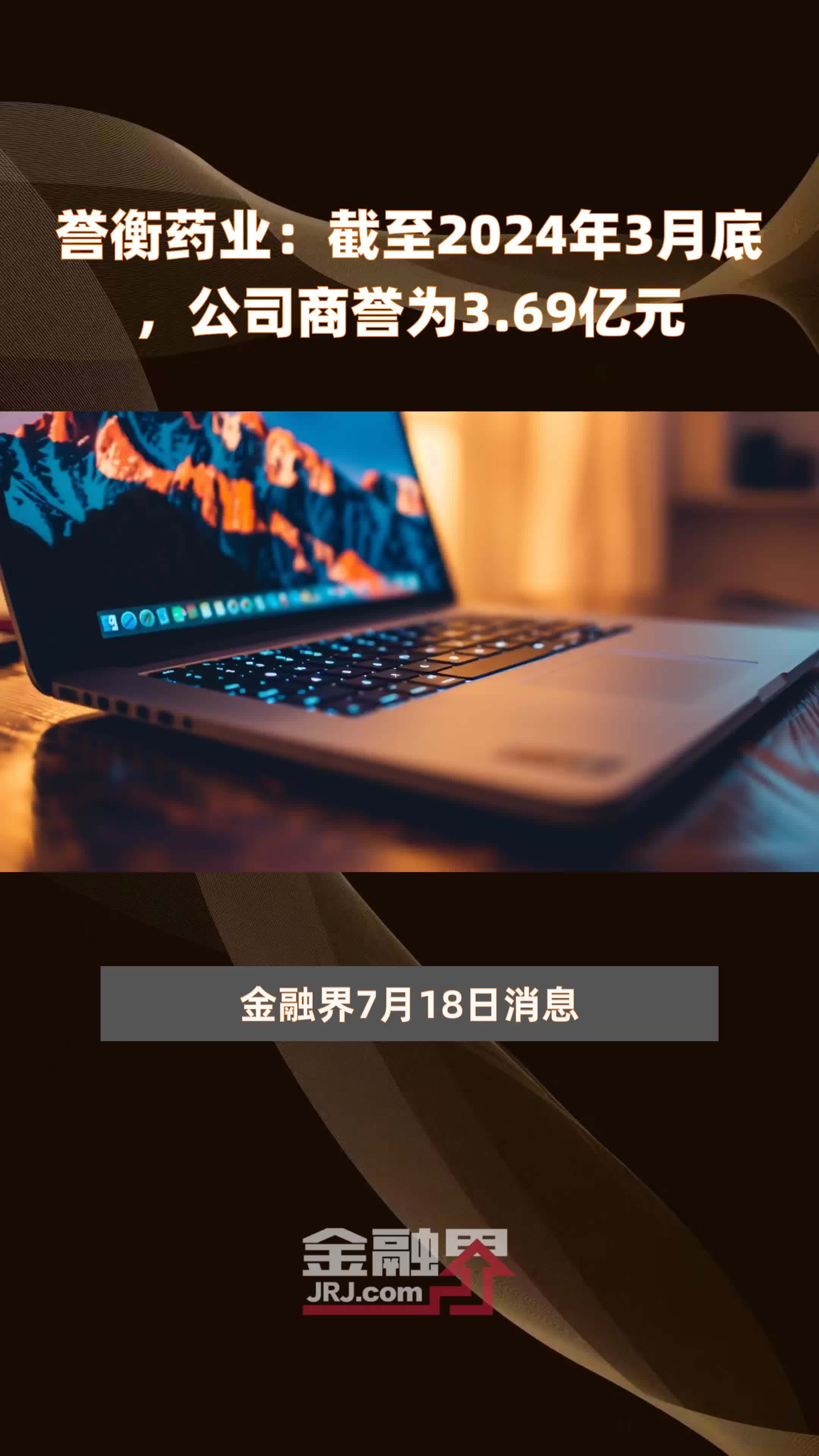 誉衡药业：截至2024年3月底，公司商誉为3.69亿元 |快报