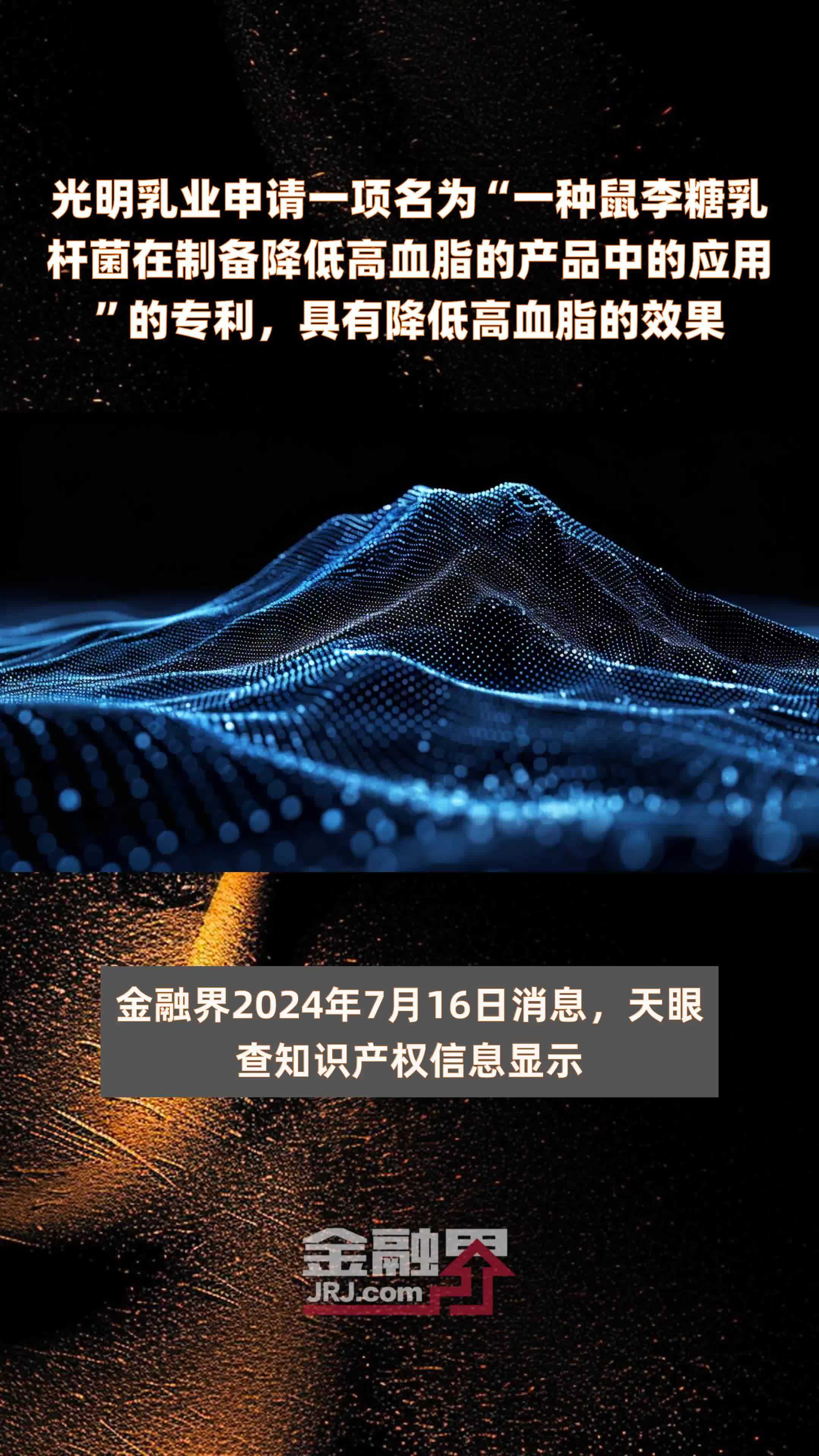 光明乳业申请一项名为“一种鼠李糖乳杆菌在制备降低高血脂的产品中的应用”的专利，具有降低高血脂的效果|快报