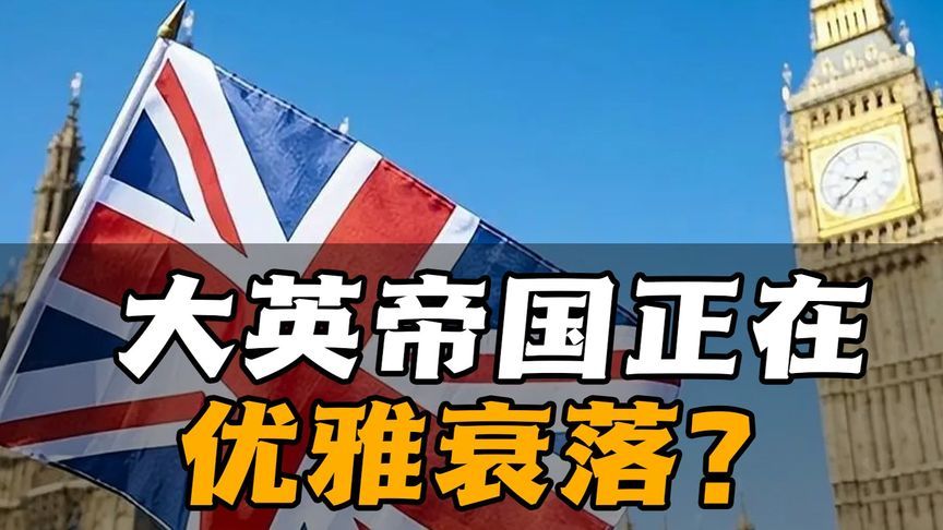 大英帝国正在优雅衰落？新上台的总统又会把英国领向何处？