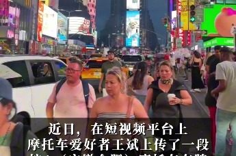 皖A摩托车车牌惊现美国纽约时代广场？车友回应！