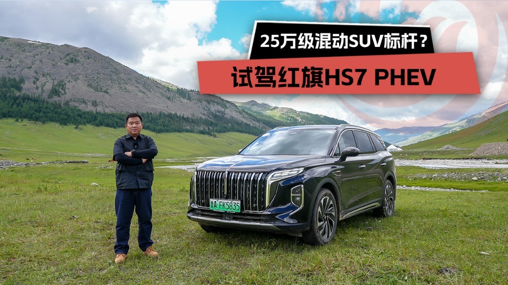 25万级混动SUV标杆，试驾红旗HS7 PHEV