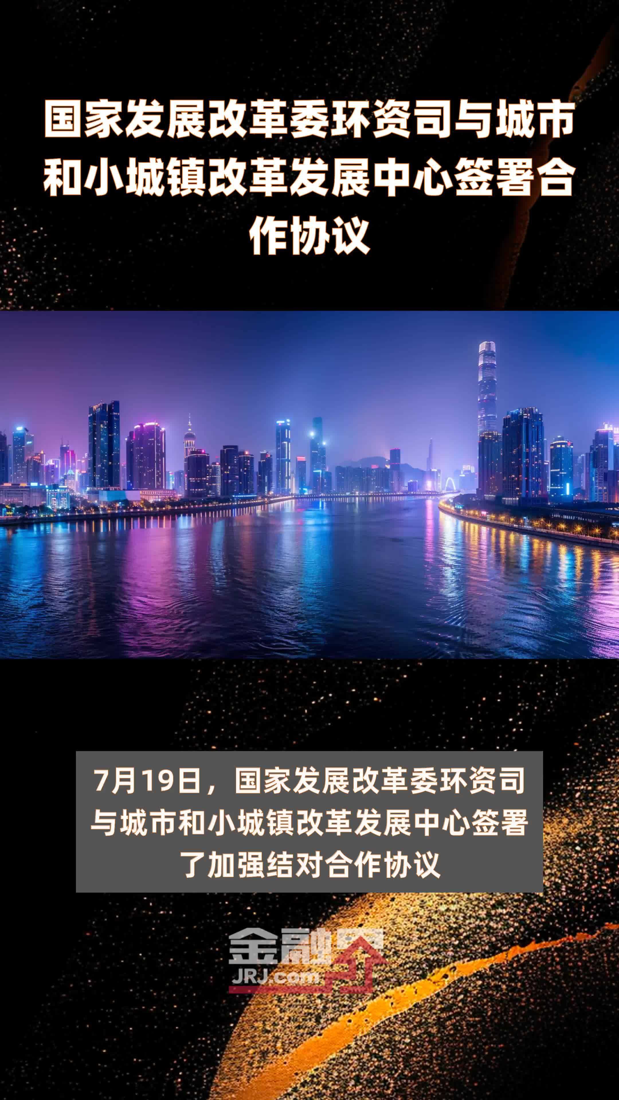 国家发展改革委环资司与城市和小城镇改革发展中心签署合作协议|快报