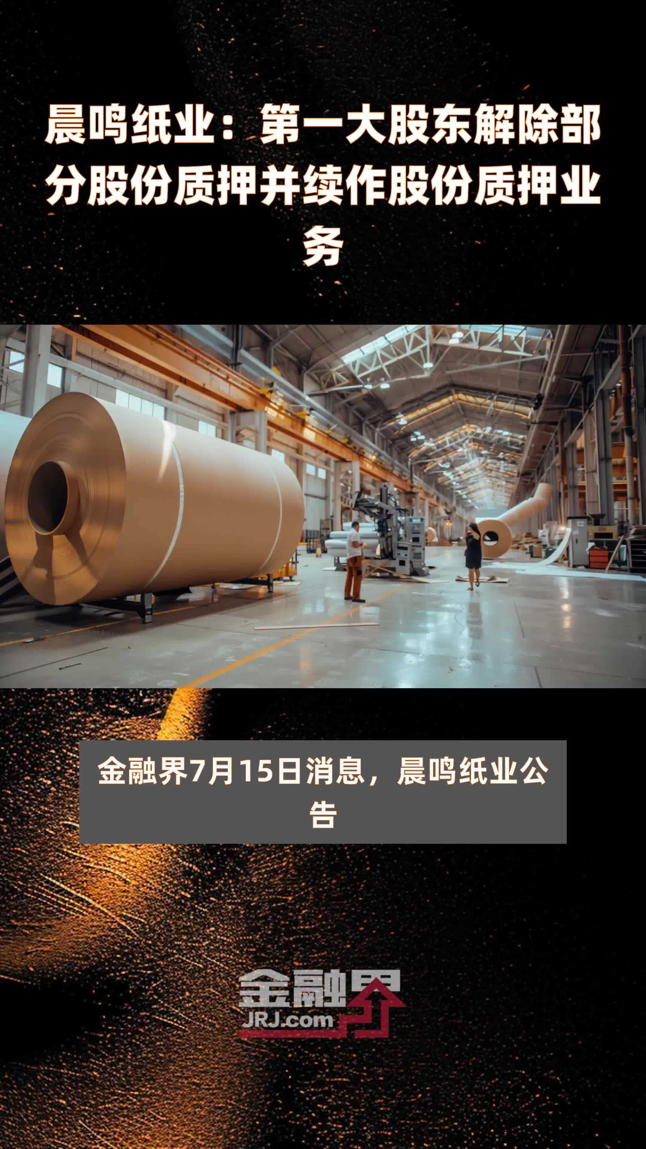 晨鸣纸业：第一大股东解除部分股份质押并续作股份质押业务|快报
