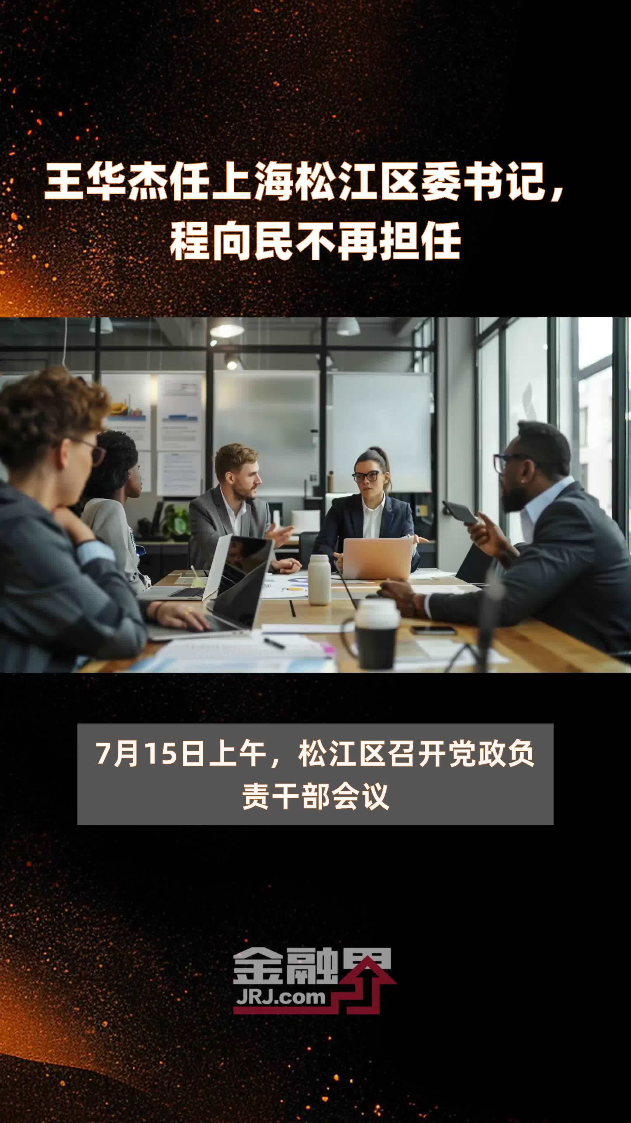王华杰任上海松江区委书记，程向民不再担任|快报