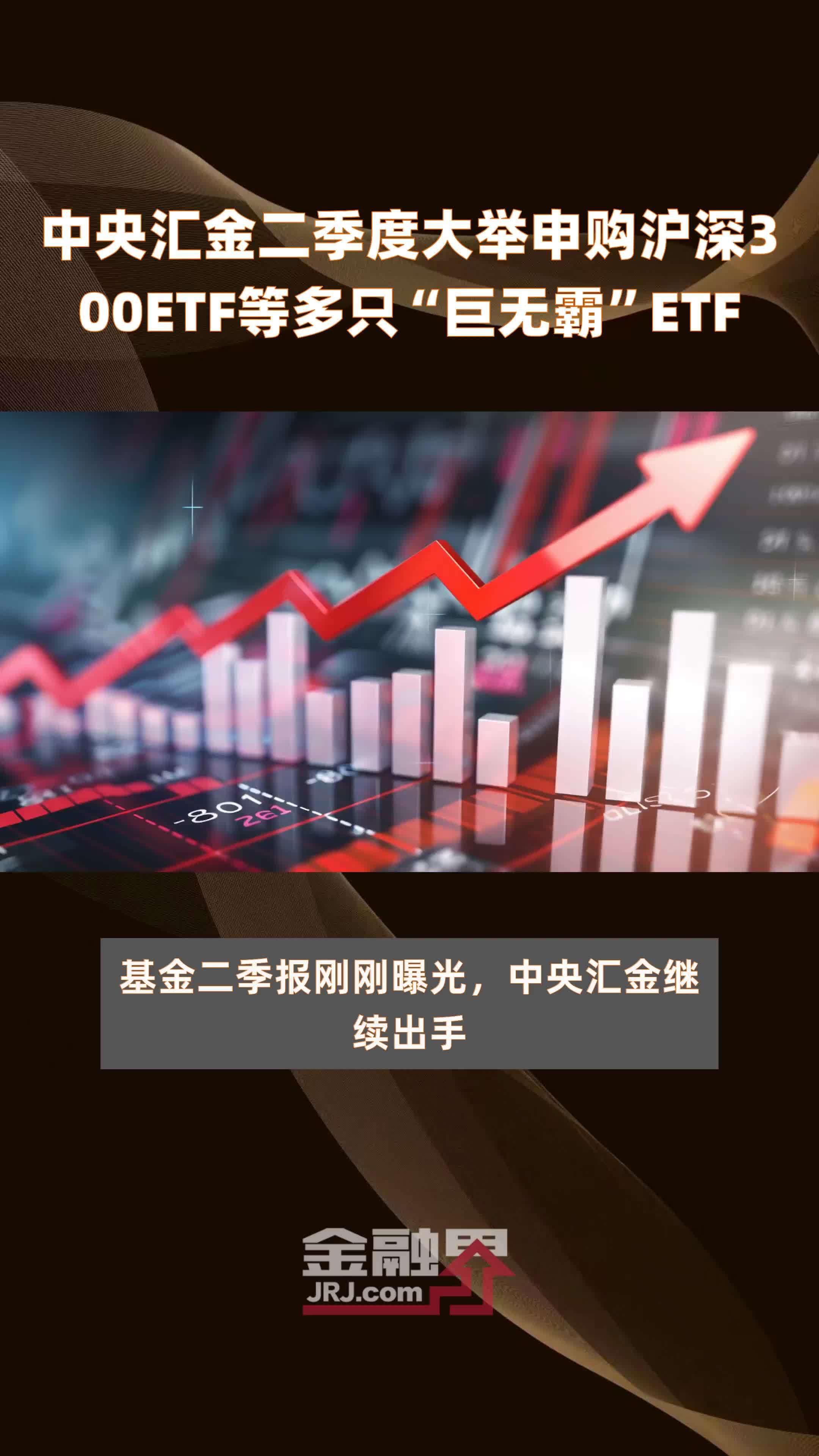 中央汇金二季度大举申购沪深300etf等多只"巨无霸"etf