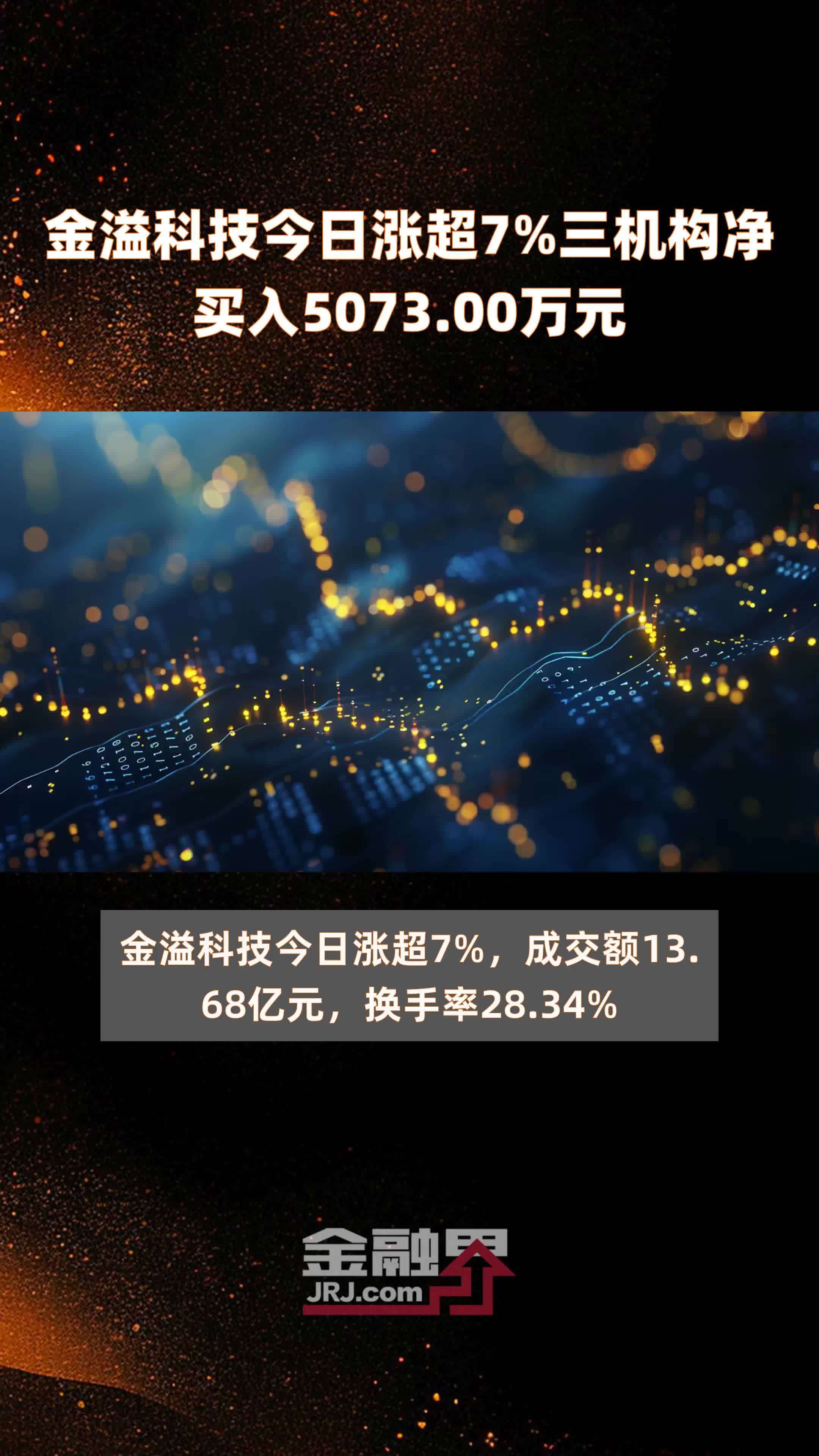 金溢科技今日涨超7%三机构净买入5073.00万元 |快报