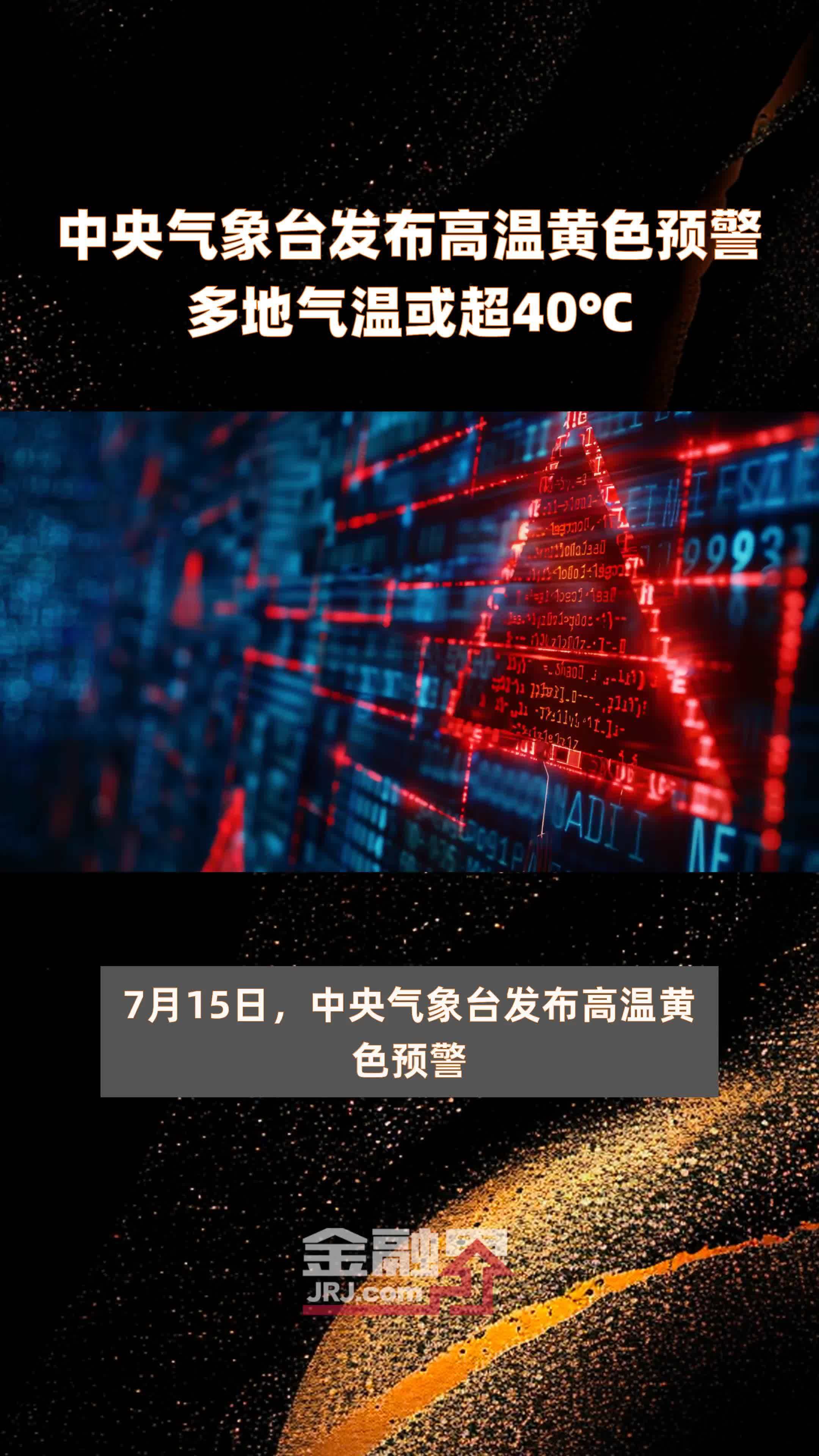 中央气象台发布高温黄色预警多地气温或超40℃ 