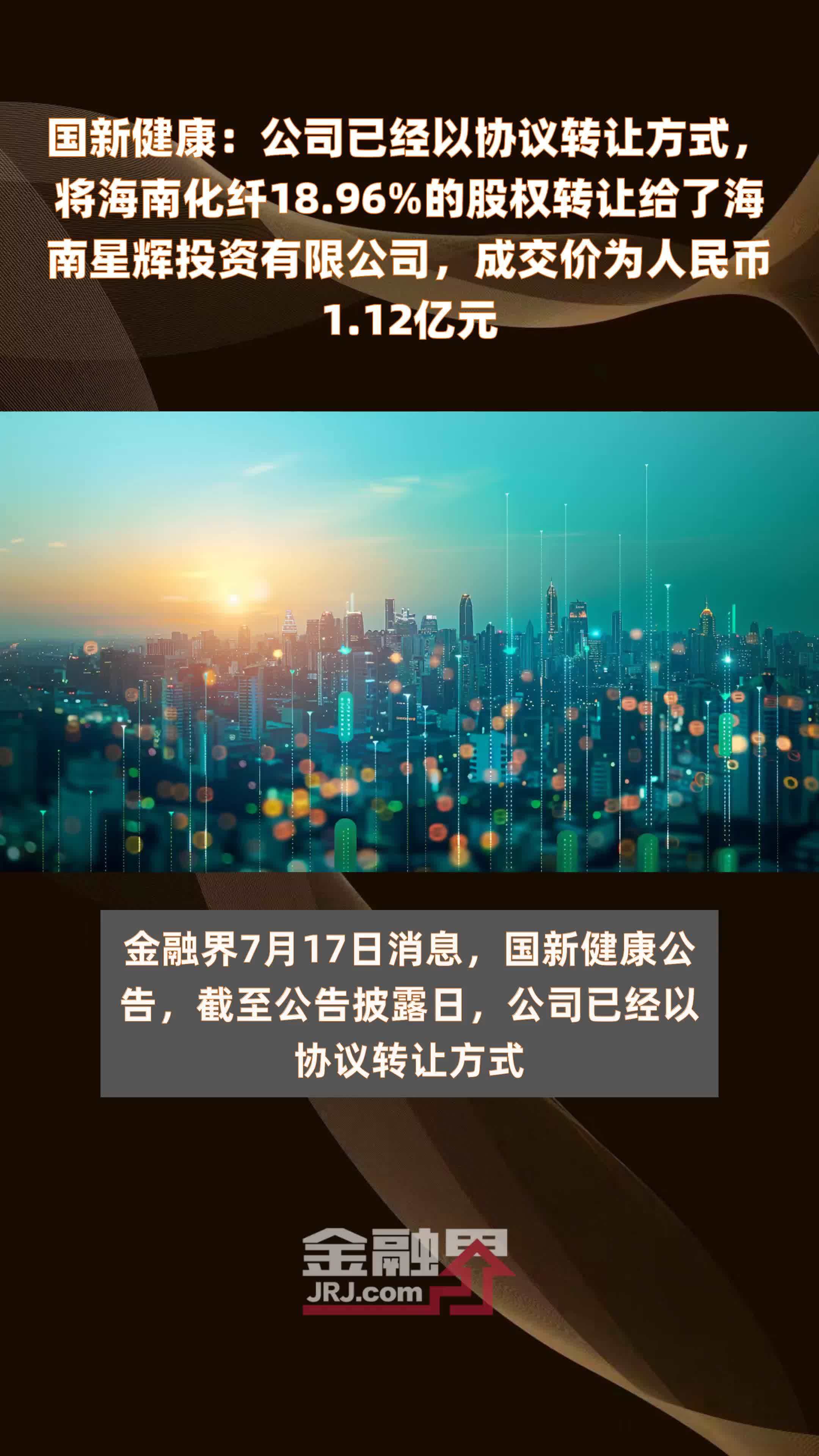 国新健康：公司已经以协议转让方式，将海南化纤18.96%的股权转让给了海南星辉投资有限公司，成交价为人民币1.12亿元 |快报