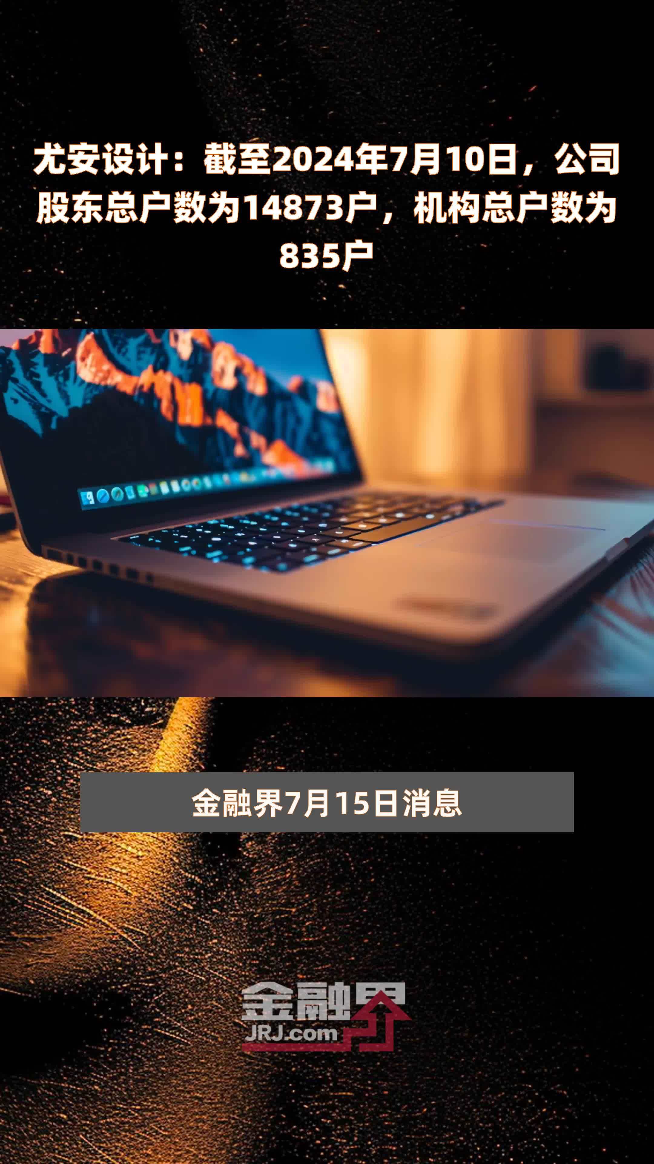 尤安设计:截至2024年7月10日,公司股东总户数为14873户,机构总户数为