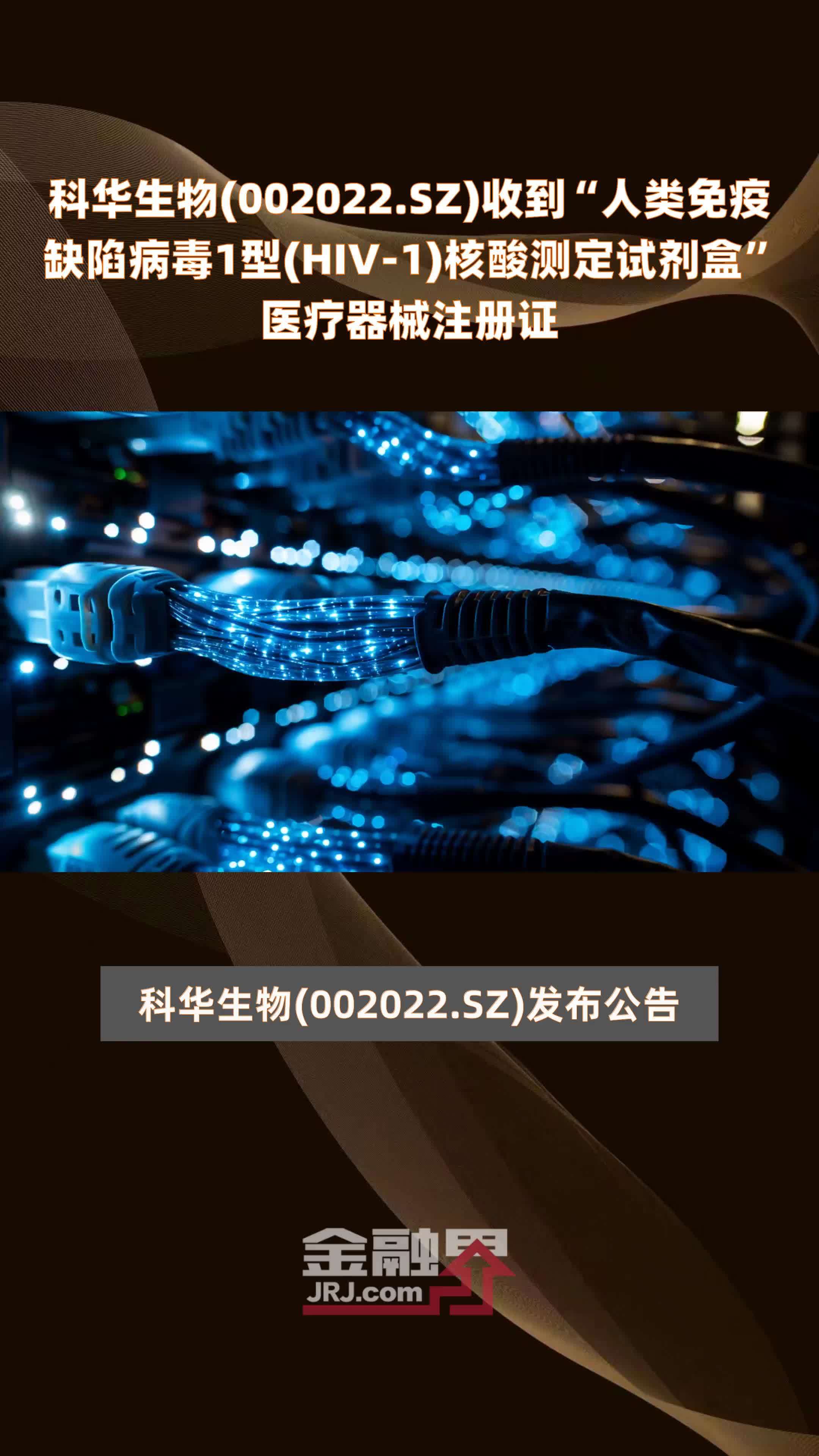 科华生物(002022.SZ)收到“人类免疫缺陷病毒1型(HIV-1)核酸测定试剂盒”医疗器械注册证 |快报