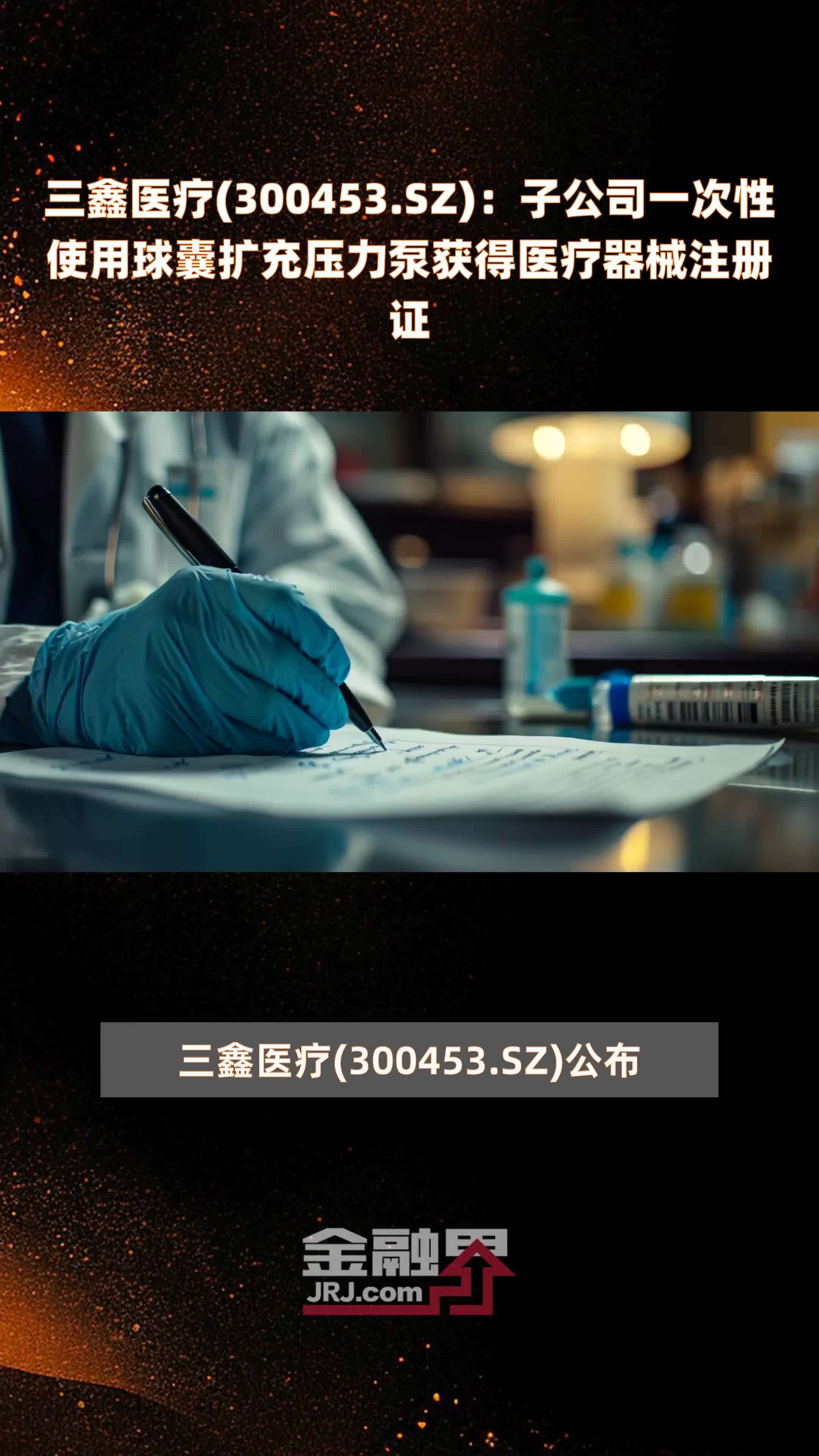 三鑫医疗(300453.SZ):子公司一次性使用球囊扩充压力泵获得医疗器械注册证 |快报_凤凰网视频_凤凰网