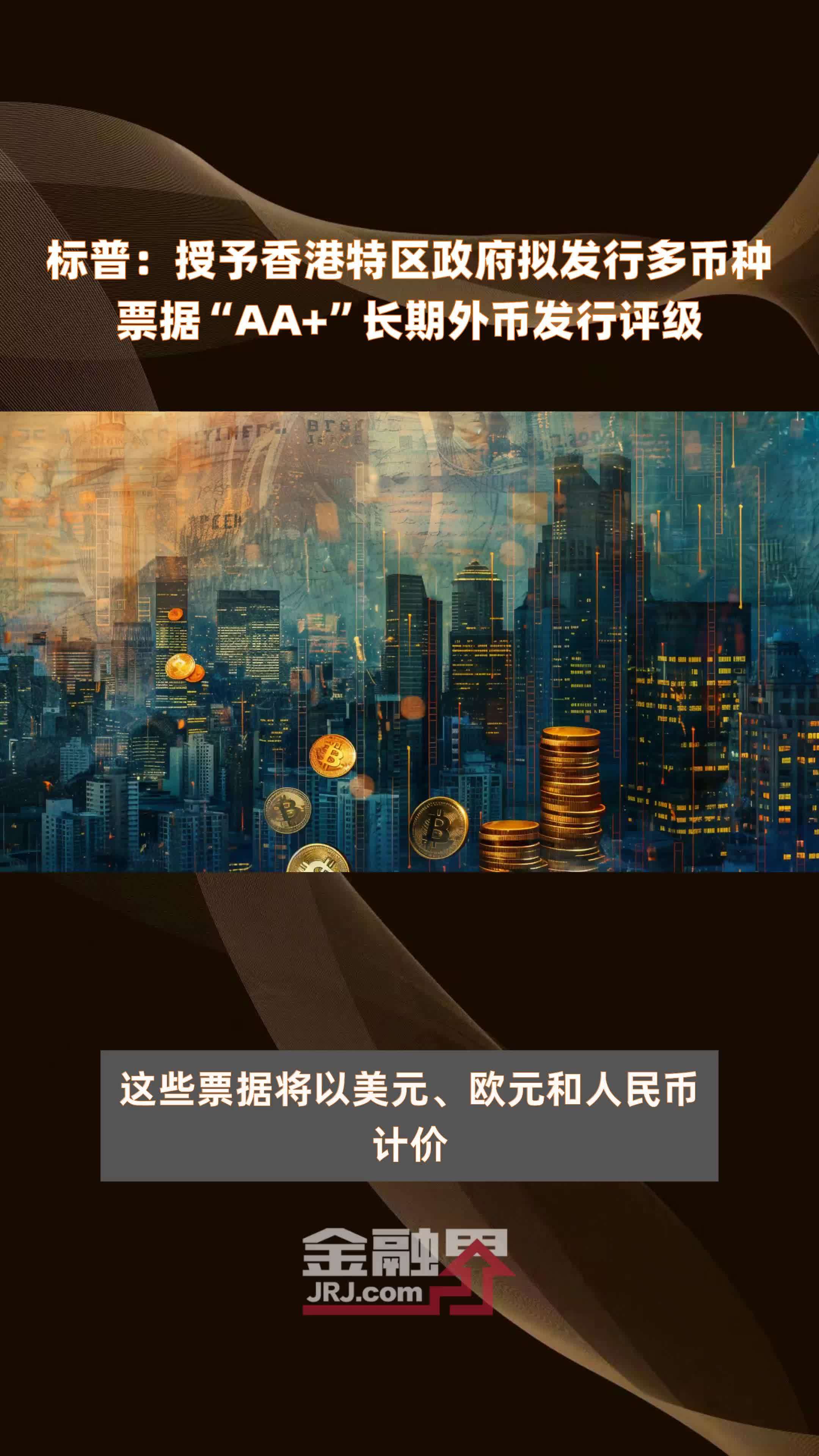 标普：授予香港特区政府拟发行多币种票据“AA+”长期外币发行评级|快报