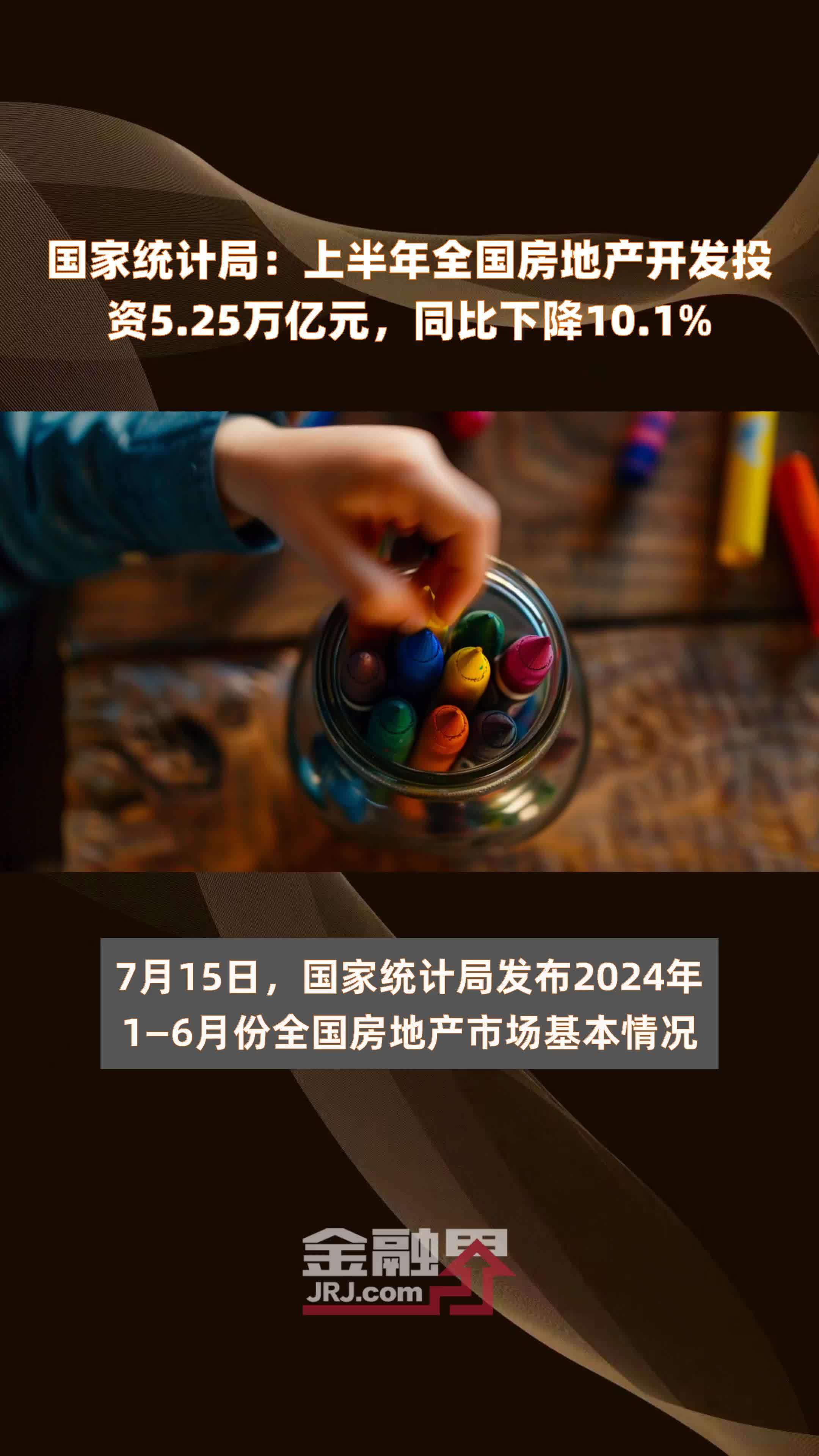 国家统计局上半年全国房地产开发投资525万亿元同比下降101快报
