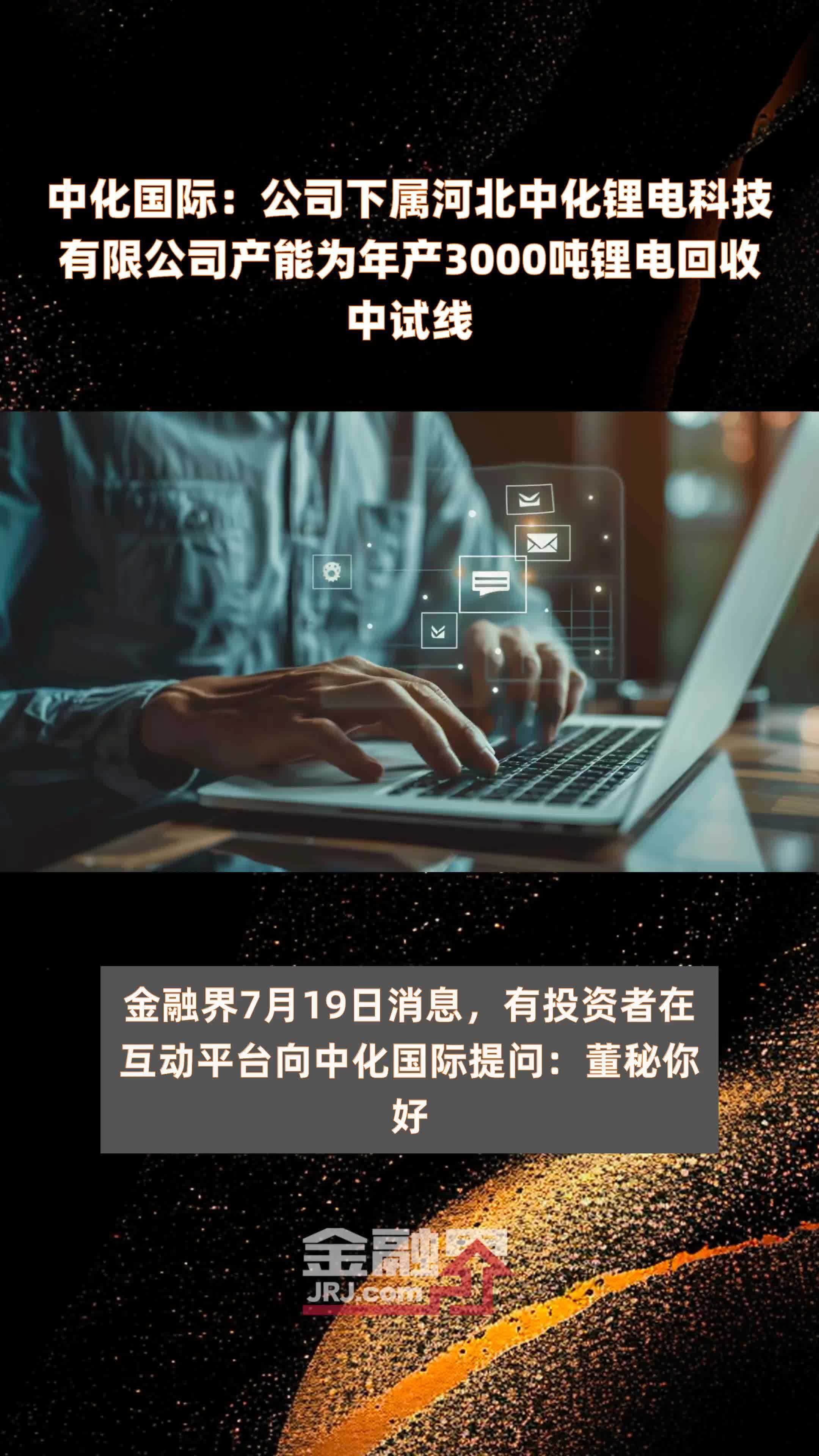 中化国际：公司下属河北中化锂电科技有限公司产能为年产3000吨锂电回收中试线 |快报