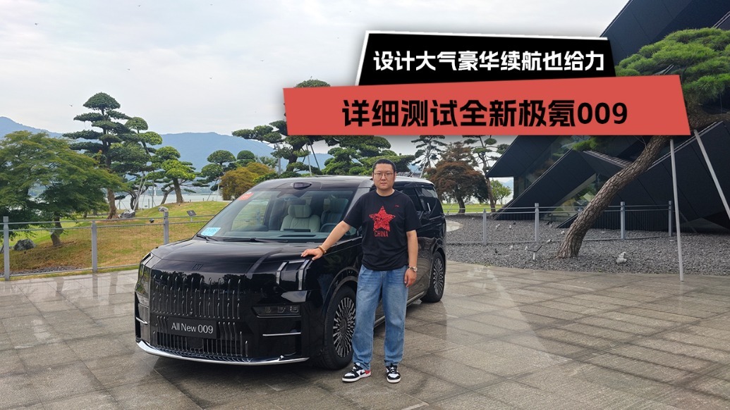 设计大气豪华续航也给力，详细测试全新极氪009