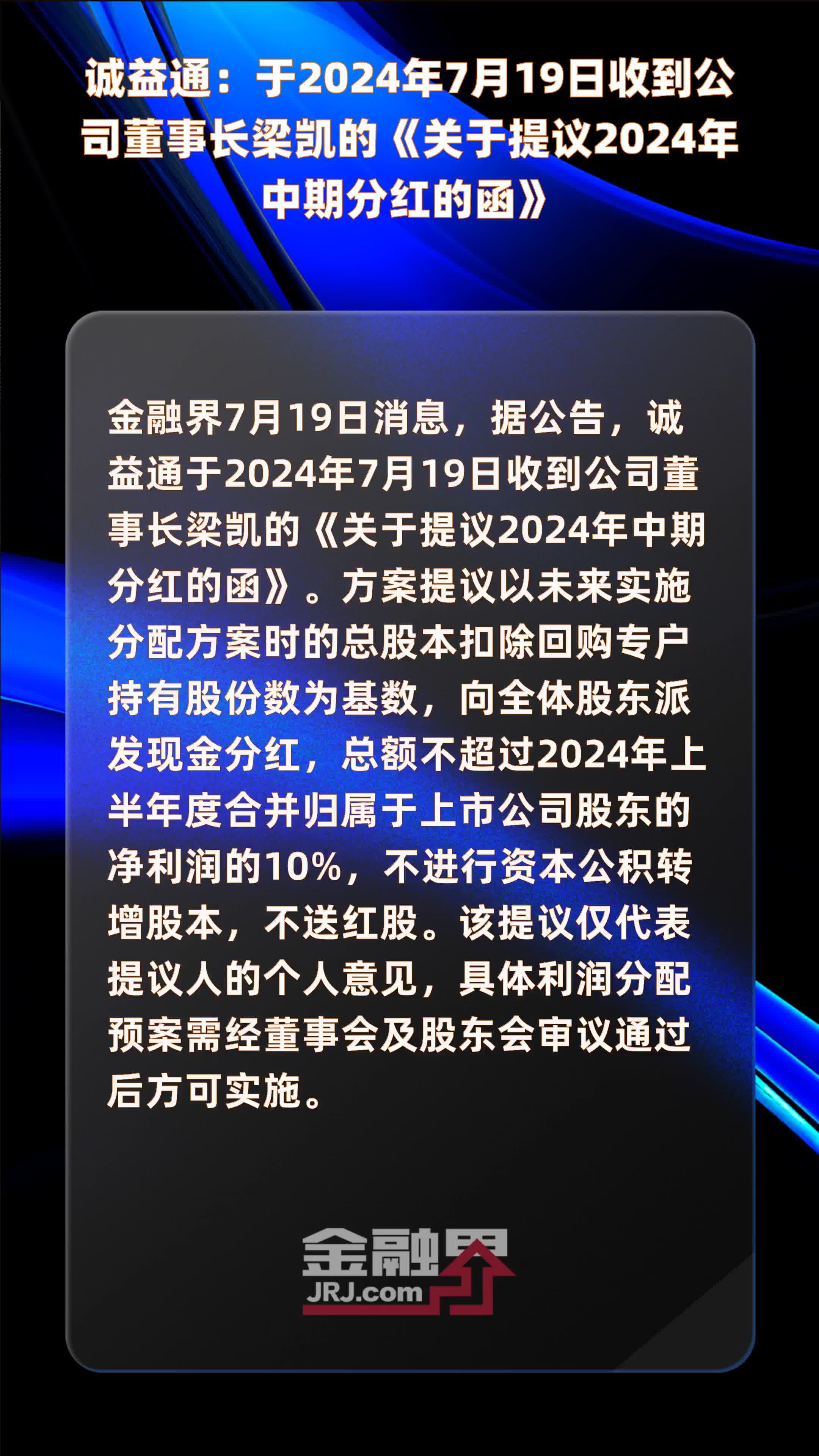 诚益通：于2024年7月19日收到公司董事长梁凯的《关于提议2024年中期分红的函》 |快报