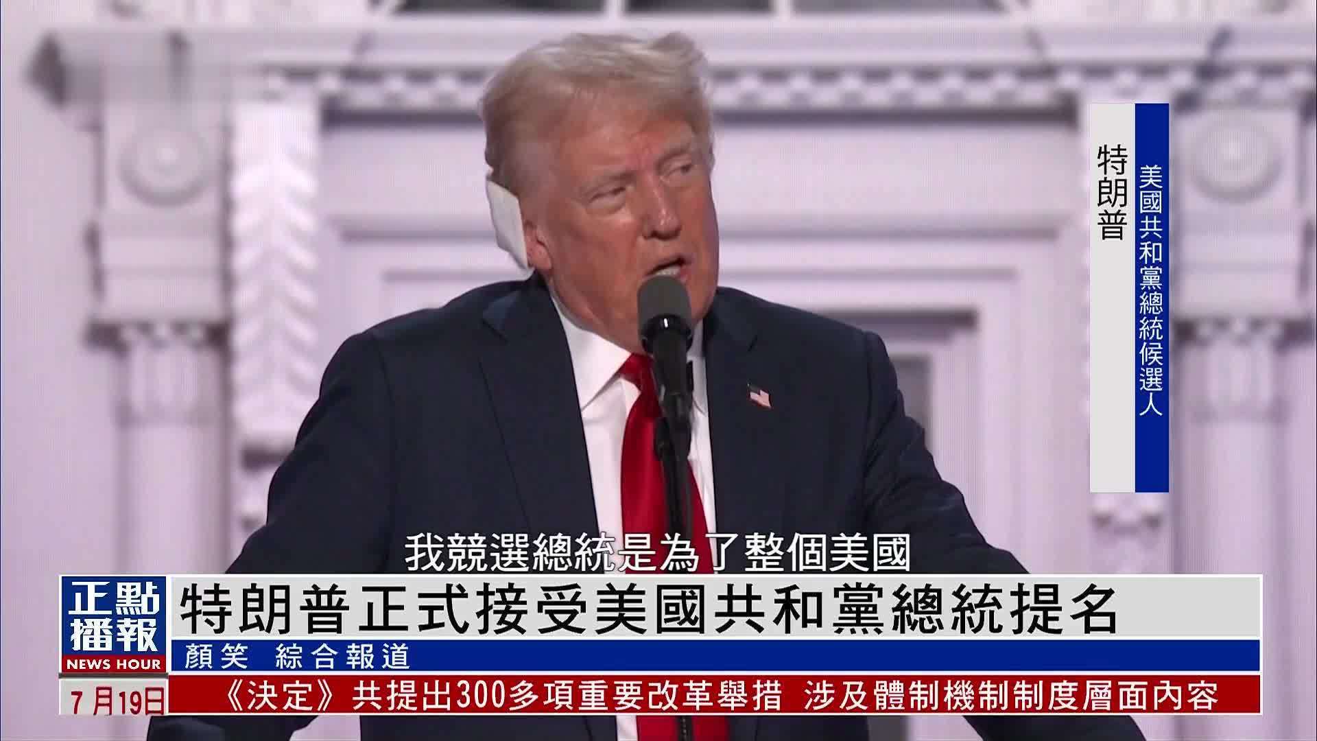 特朗普正式接受美国共和党总统提名