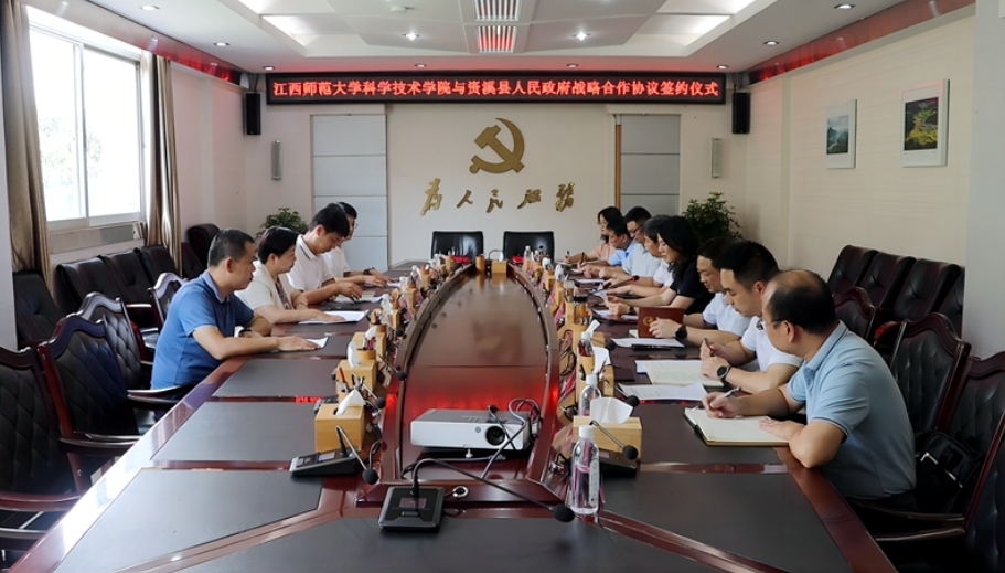 江西师范大学科学技术学院与资溪县人民政府战略合作协议签约仪式举行