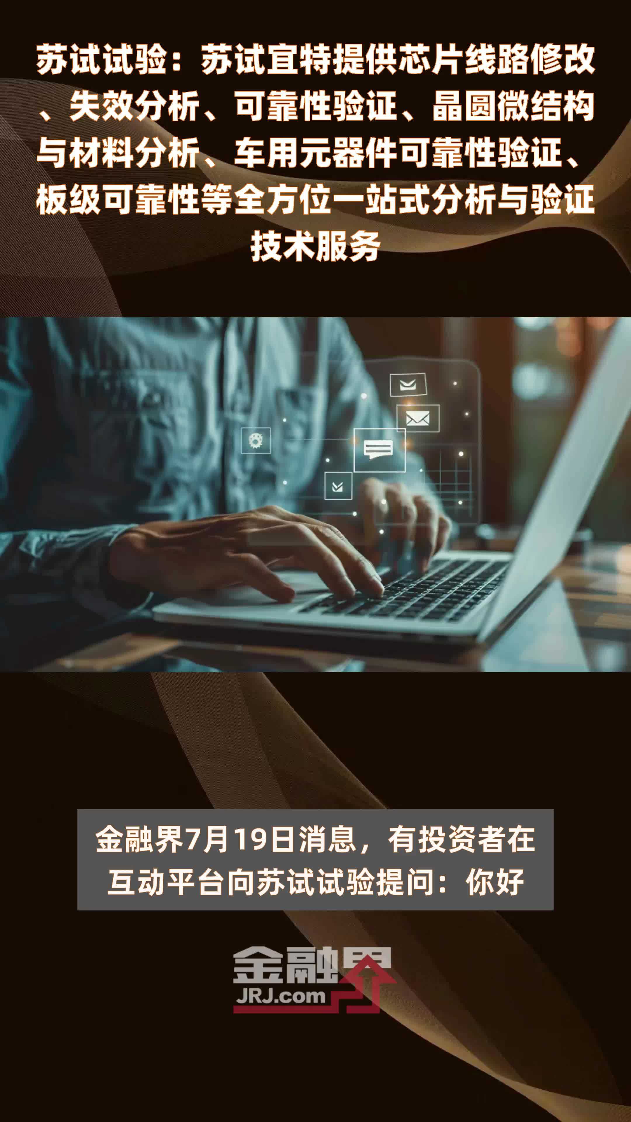 苏试试验：苏试宜特提供芯片线路修改、失效分析、可靠性验证、晶圆微结构与材料分析、车用元器件可靠性验证、板级可靠性等全方位一站式分析与验证技术服务|快报