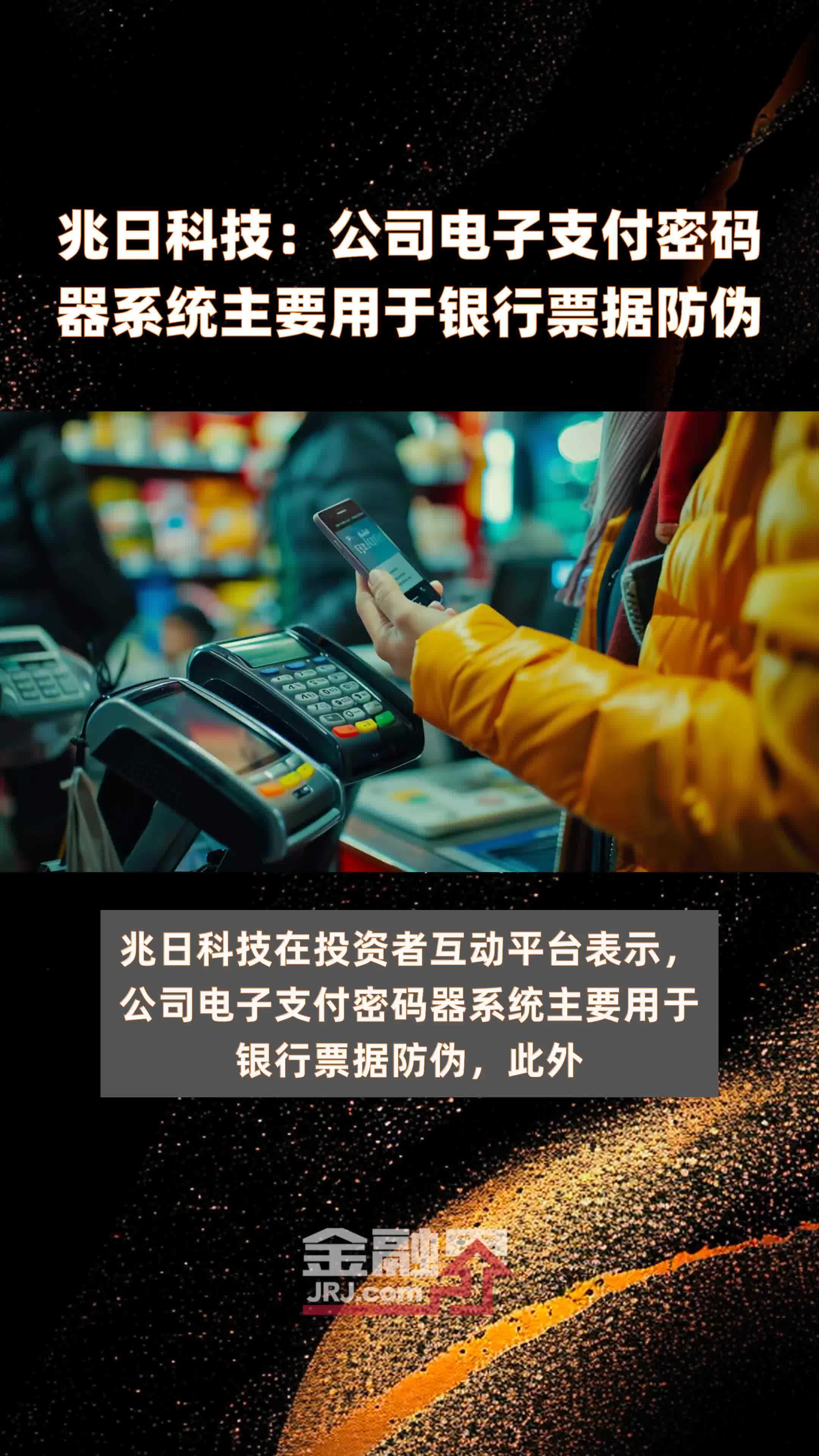 兆日科技公司电子支付密码器系统主要用于银行票据防伪快报