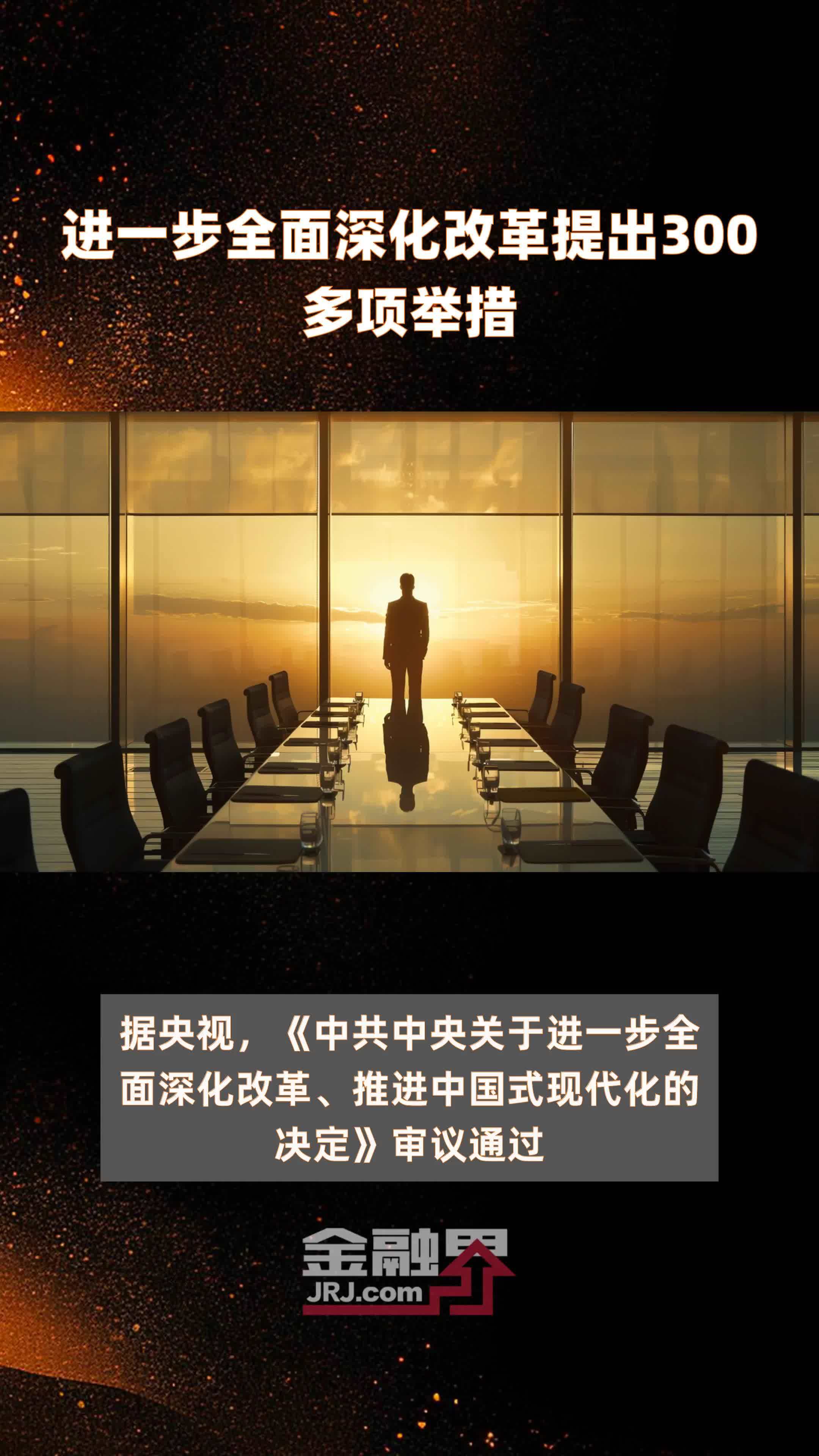 进一步全面深化改革提出300多项举措 |快报