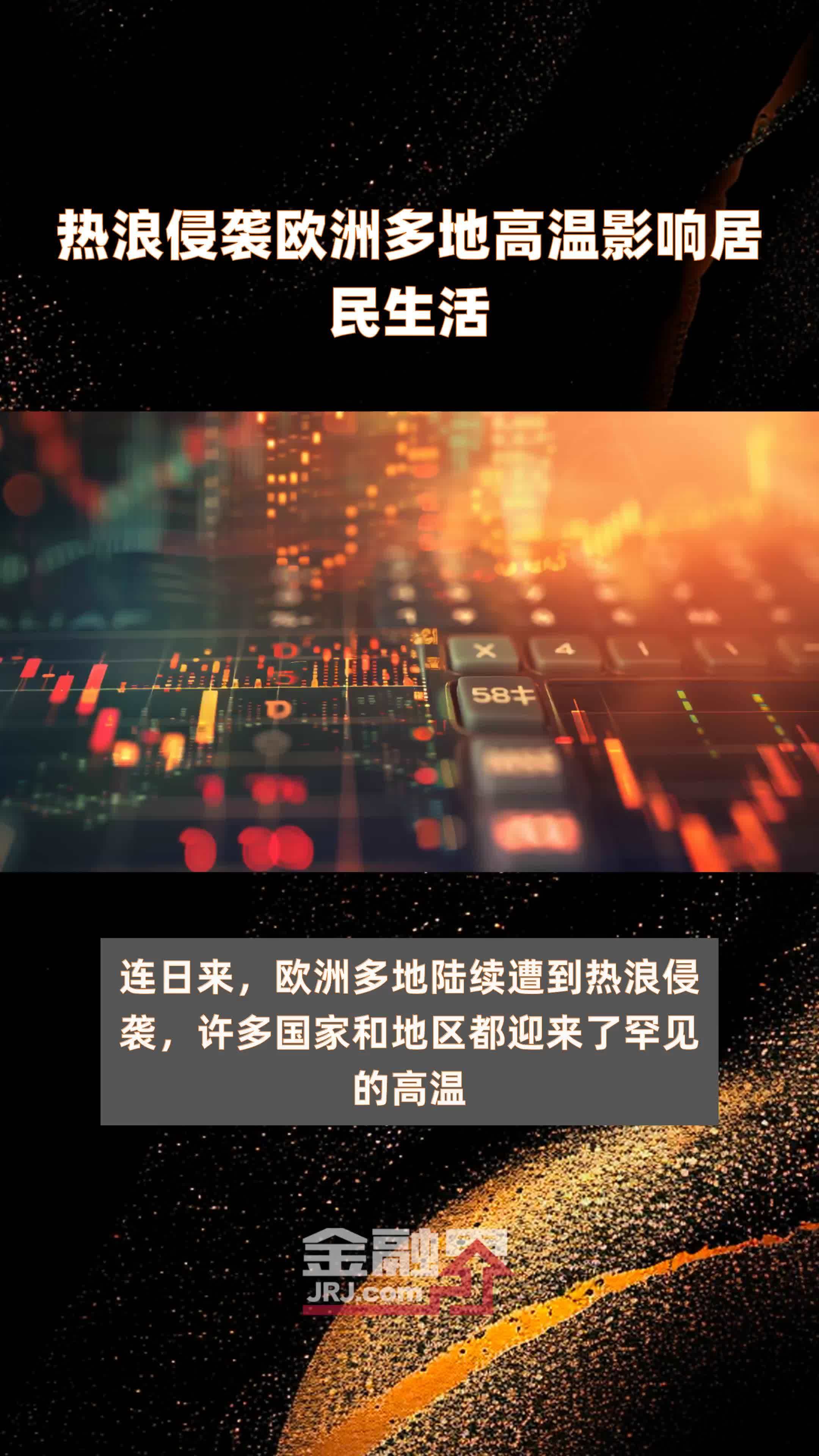 热浪侵袭欧洲多地高温影响居民生活|快报