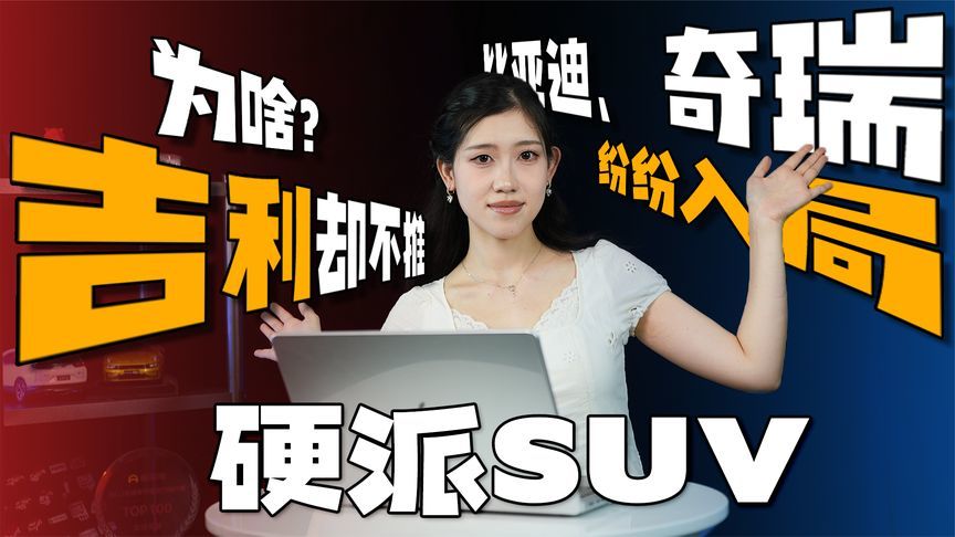 比亚迪、奇瑞、长安纷纷入局，为何吉利却迟迟不推“硬派SUV”？