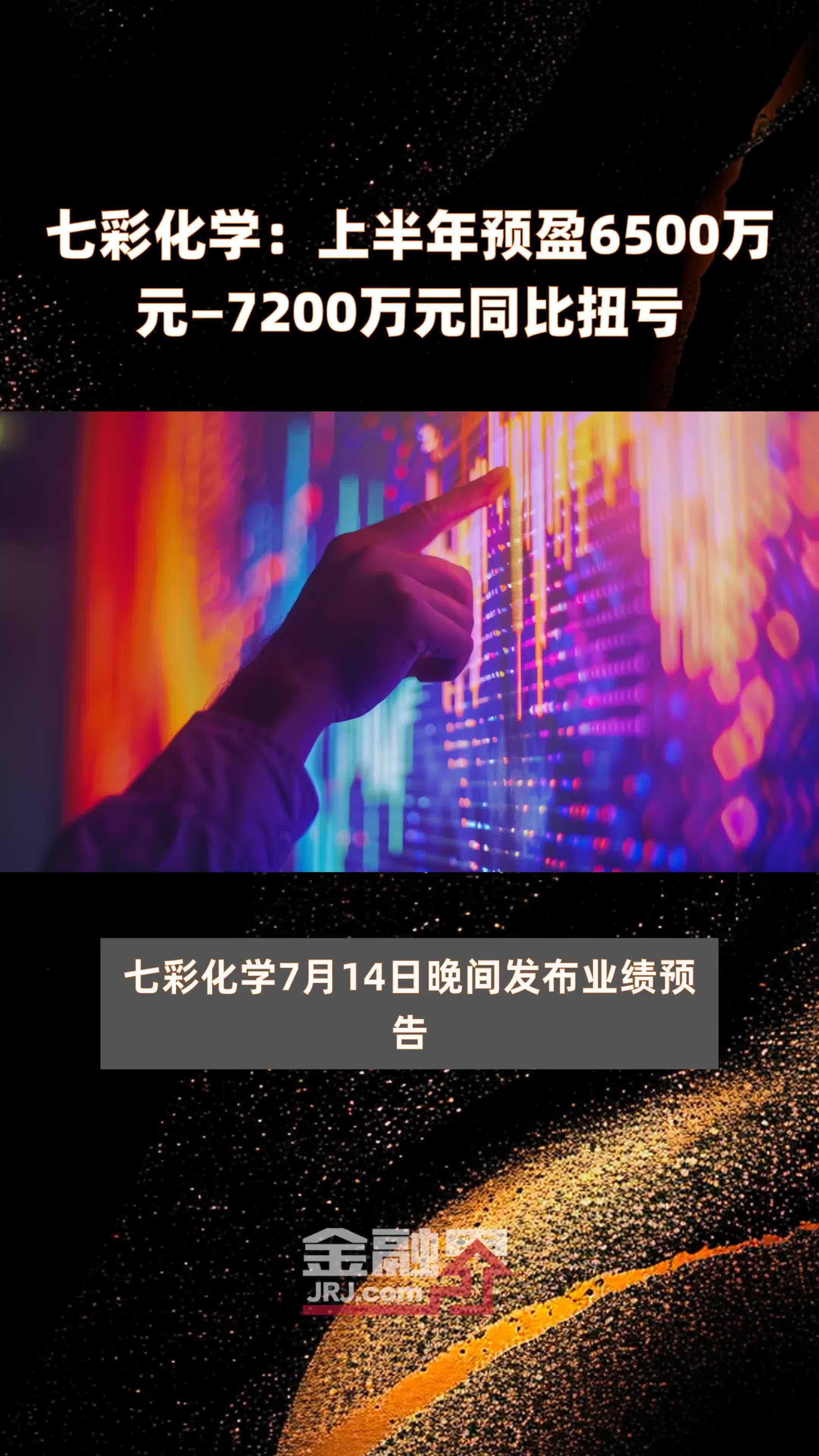 七彩化学：上半年预盈6500万元—7200万元同比扭亏 |快报