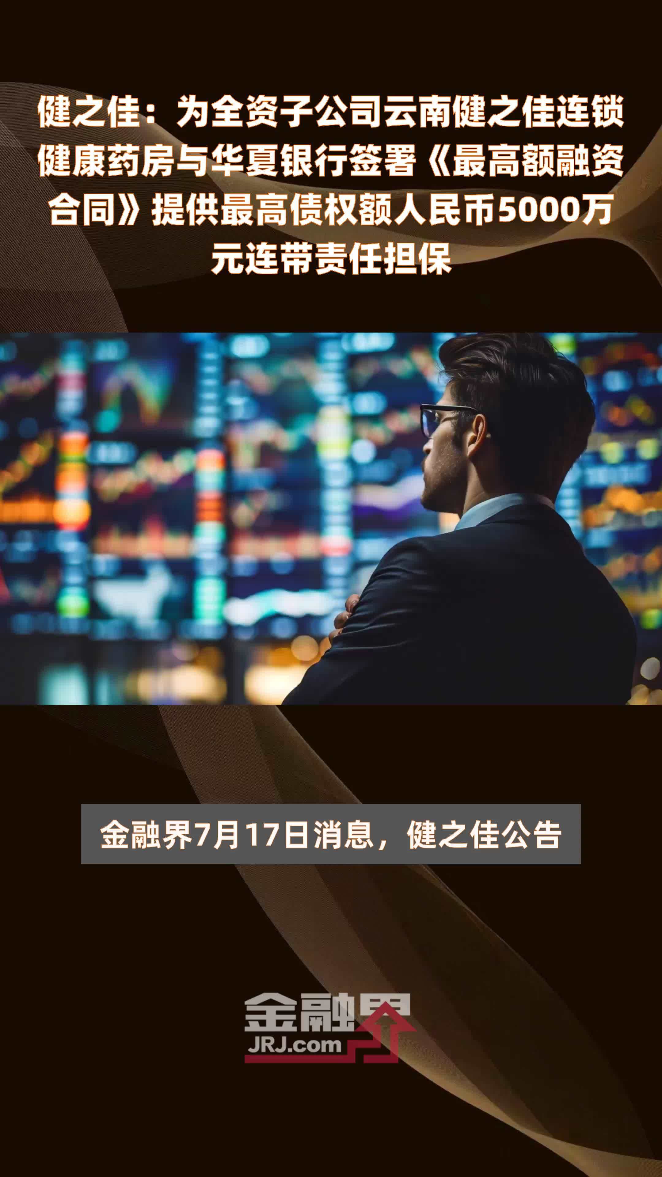 健之佳：为全资子公司云南健之佳连锁健康药房与华夏银行签署《最高额融资合同》提供最高债权额人民币5000万元连带责任担保 |快报